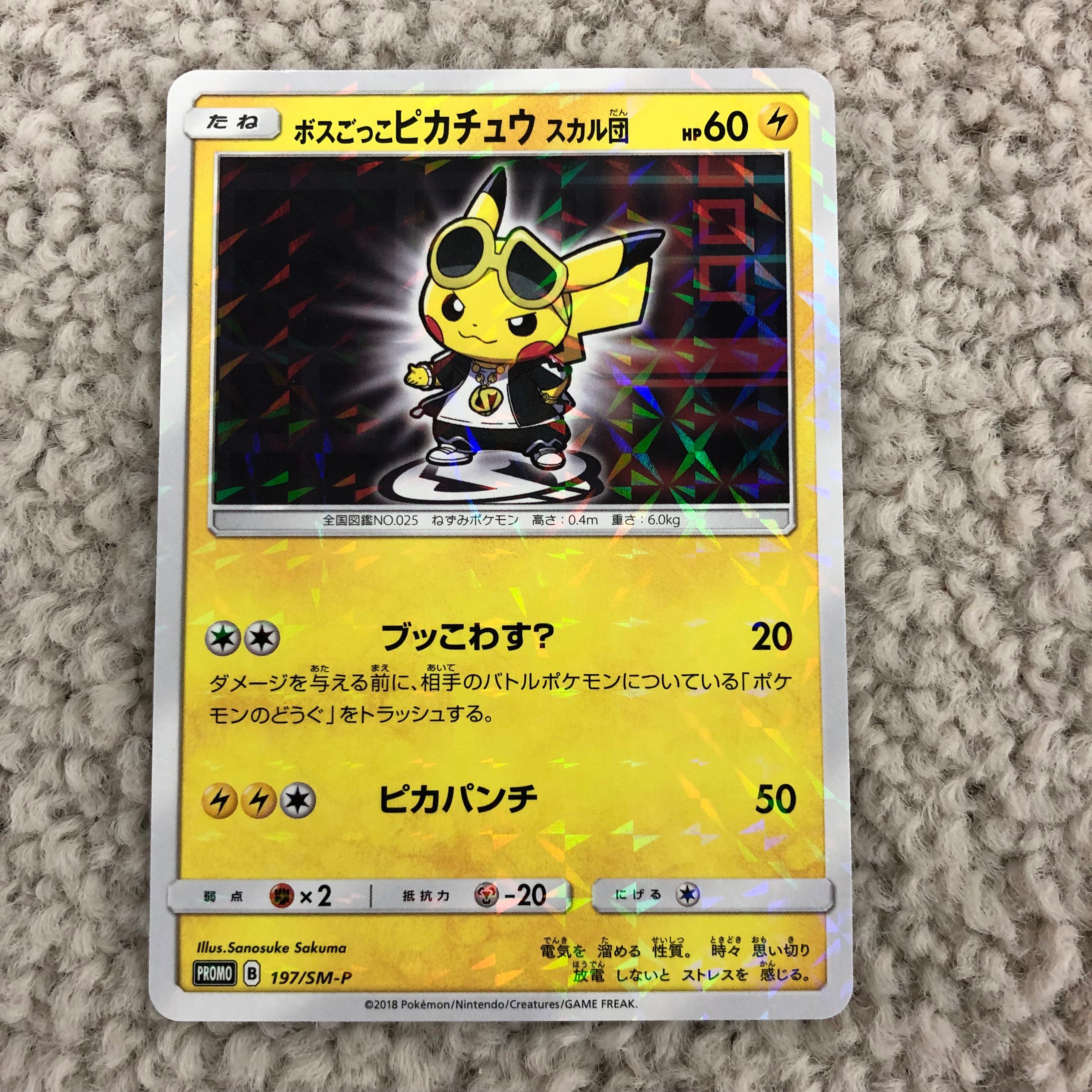 ボスごっこピカチュウ スカル団: プロモ[SM-P 197](プロモーションカード「SM-P」)
