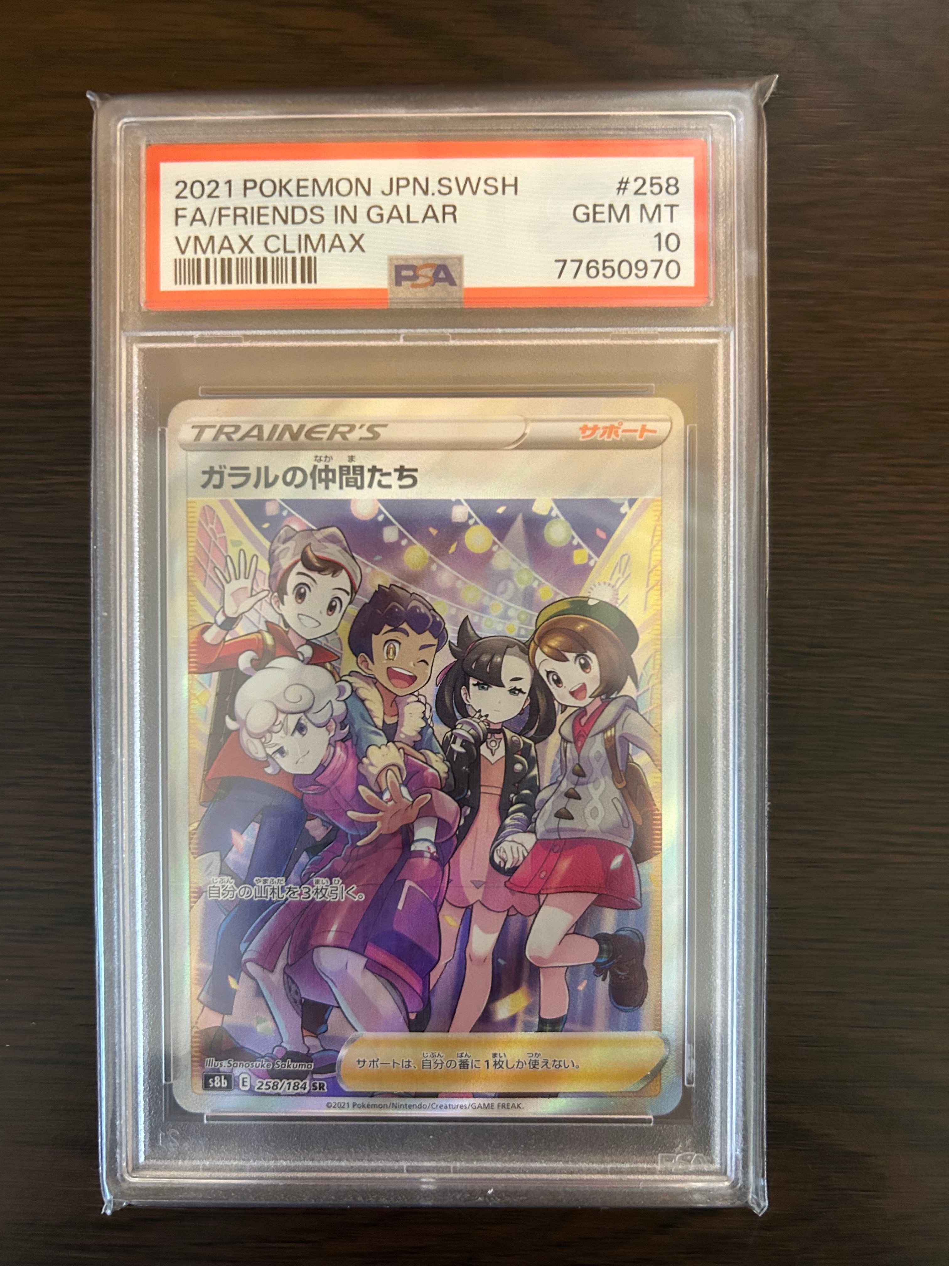 ガラルの仲間たち SR[S8b 258/184](ハイクラスパック「VMAXクライマックス」)