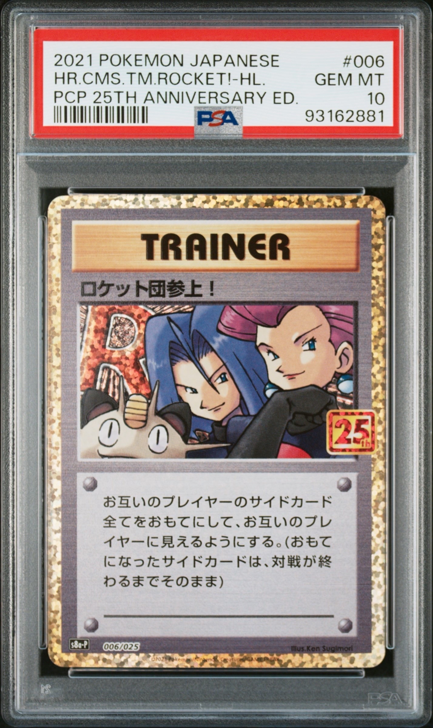 ロケット団参上! プロモカード25th Team Rocket PSA10 PSA10】ロケット団参上！: プロモ[S8a-P 006/025](プロモカードパック
