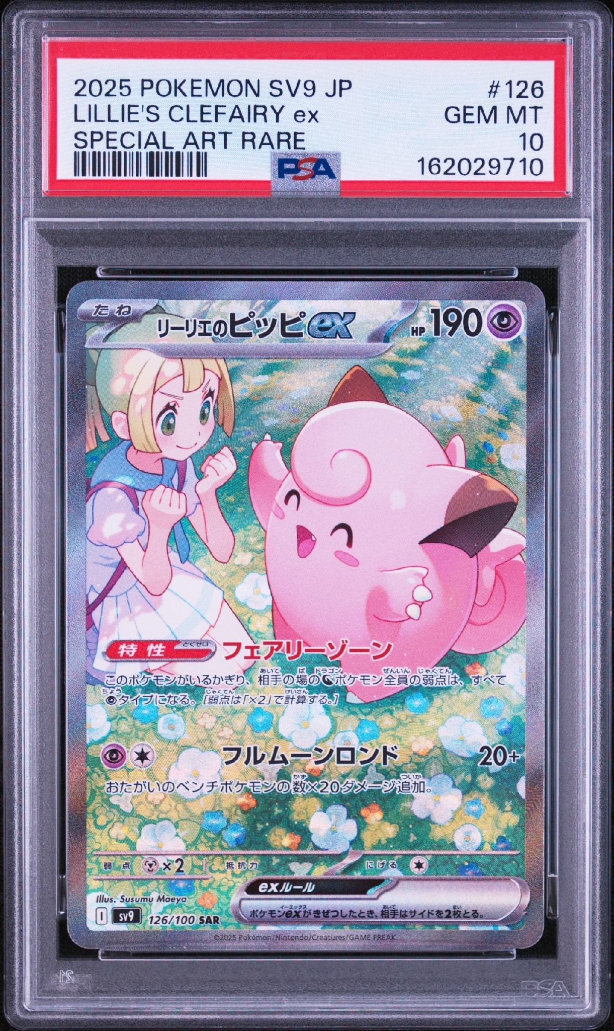 リーリエのピッピex SAR [SV9 126/100](拡張パック「バトル