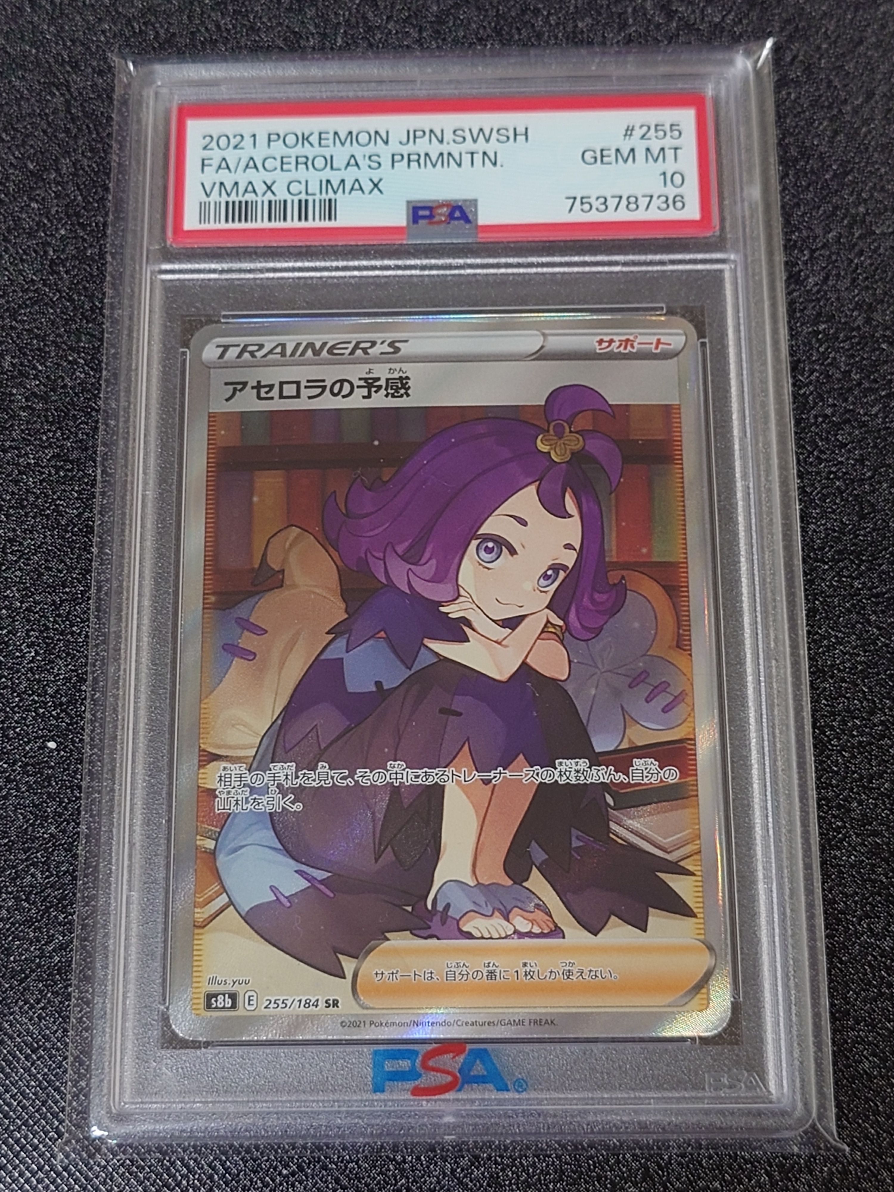 アセロラの予感 SR[S8b 255/184](ハイクラスパック「VMAXクライマックス」)