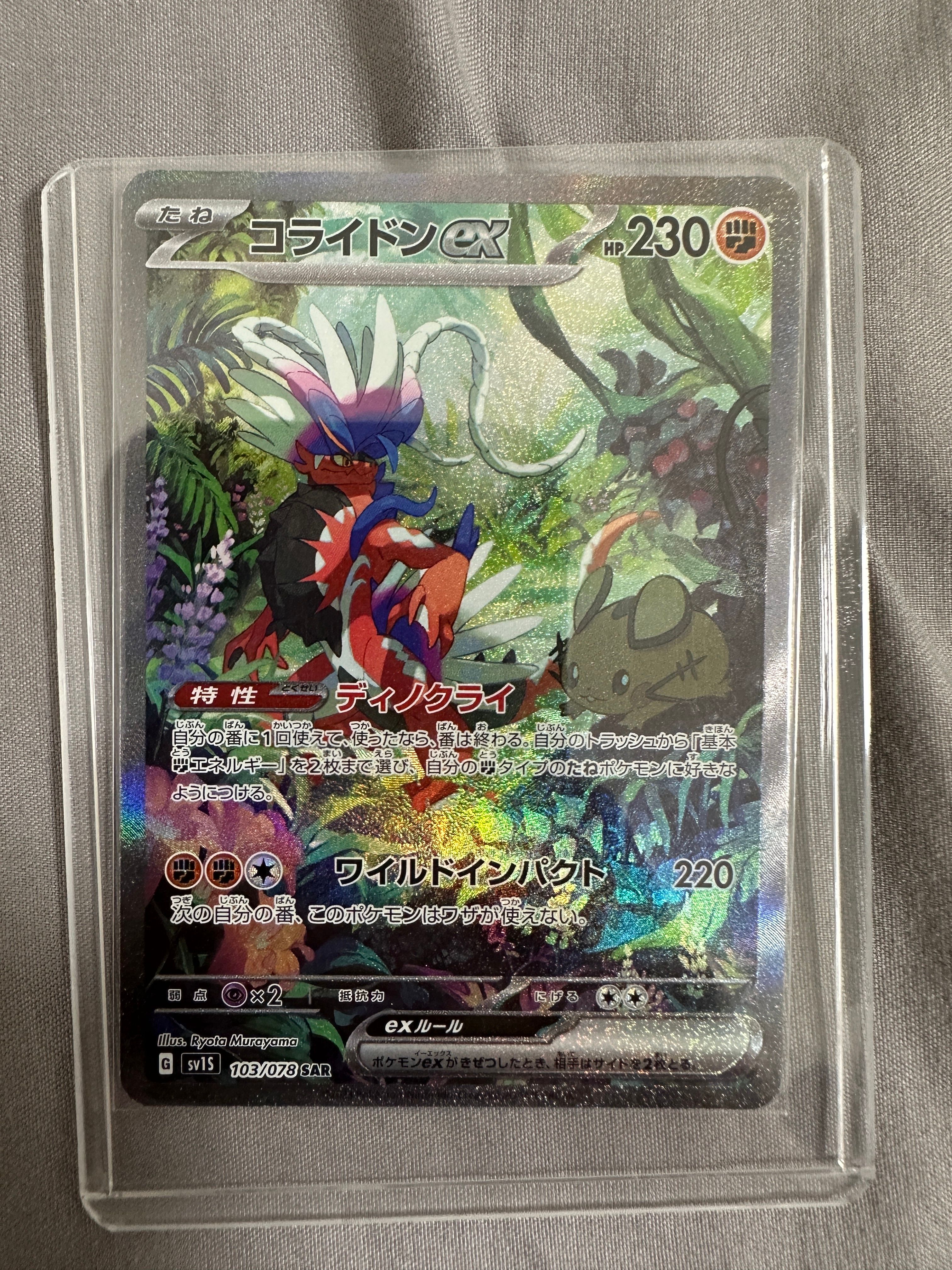 コライドンex SAR[SV1S 103/078](スカーレット&バイオレット 拡張パック「スカーレットex」)