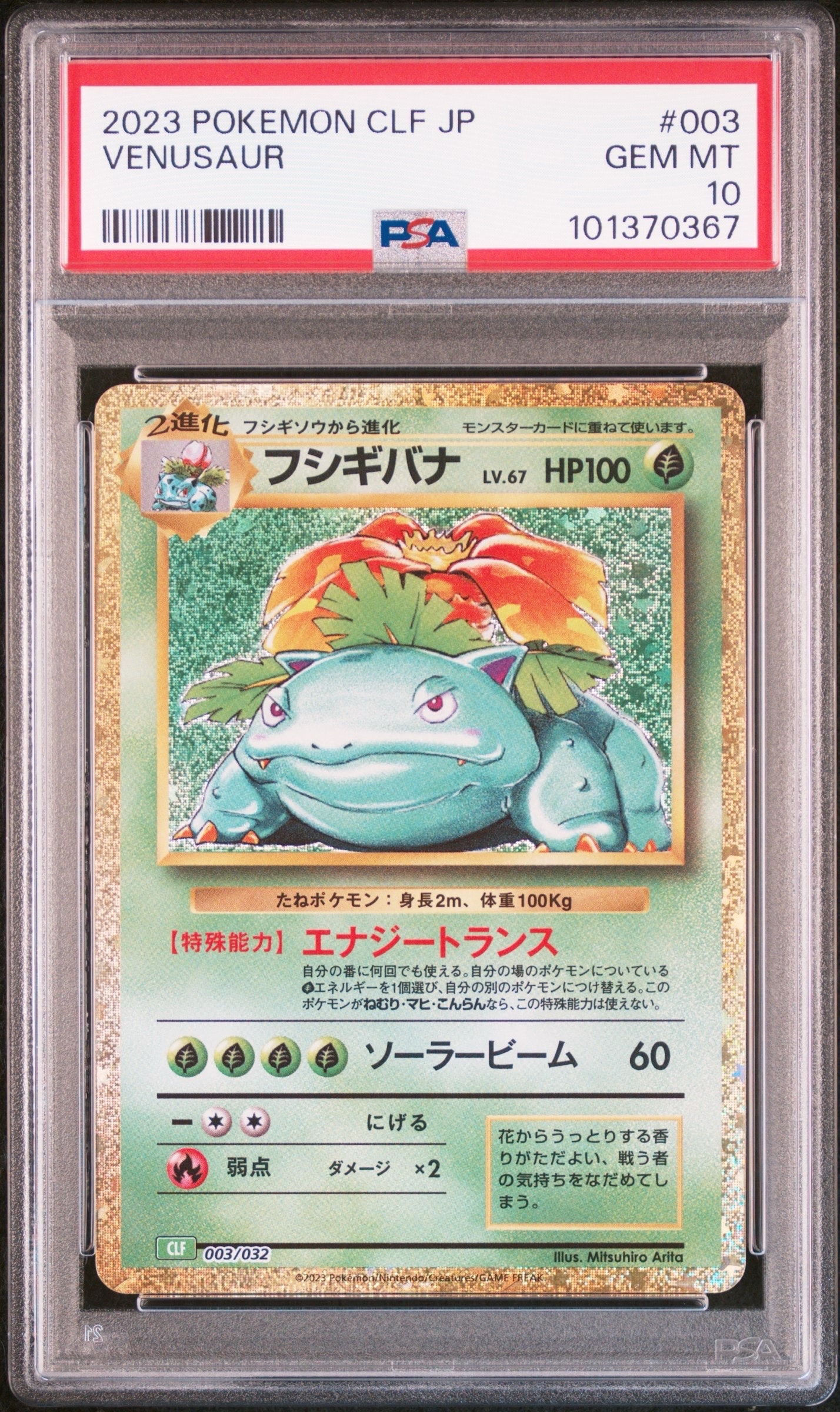 フシギバナ [CLF 003/032](ポケモンカードゲーム Classic)