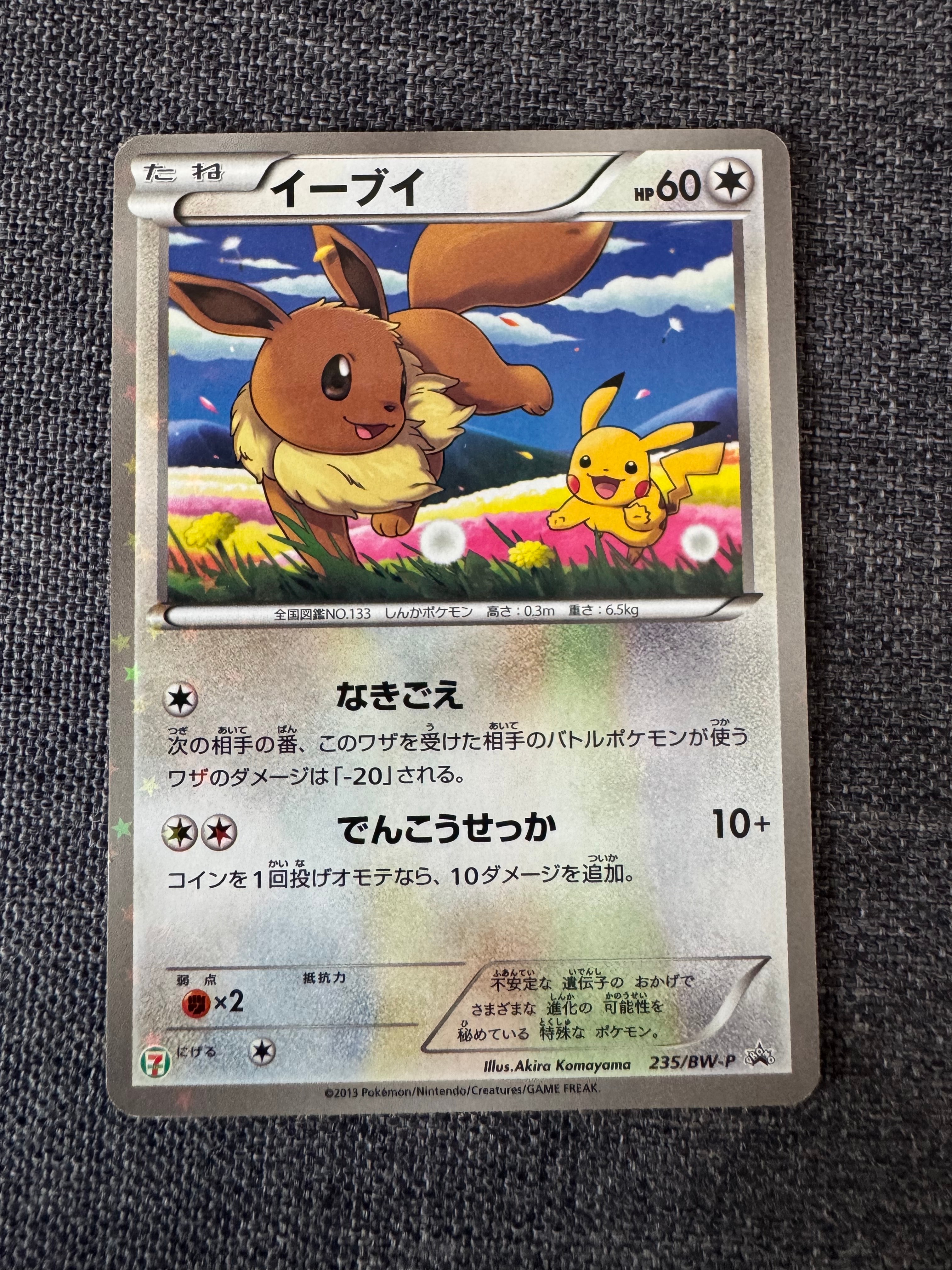 イーブイ P (開封済) [BW-P 235](プロモーションカード「セブンイレブン ポケモンスタンプラリー2013」)