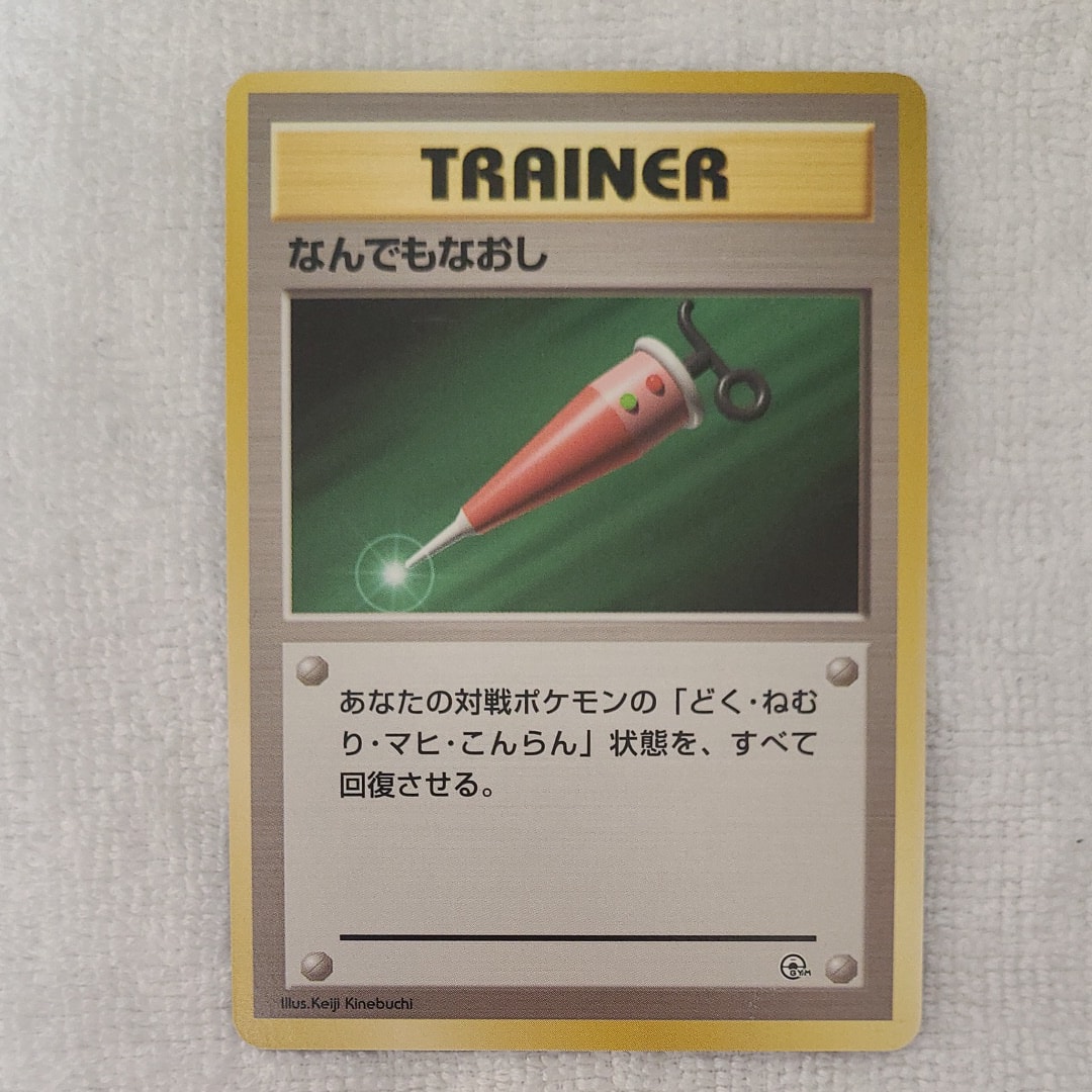 なんでもなおし : 旧裏 [PMCG-GYM1](ポケモンジム第1弾「ニビシティジム タケシ」)
