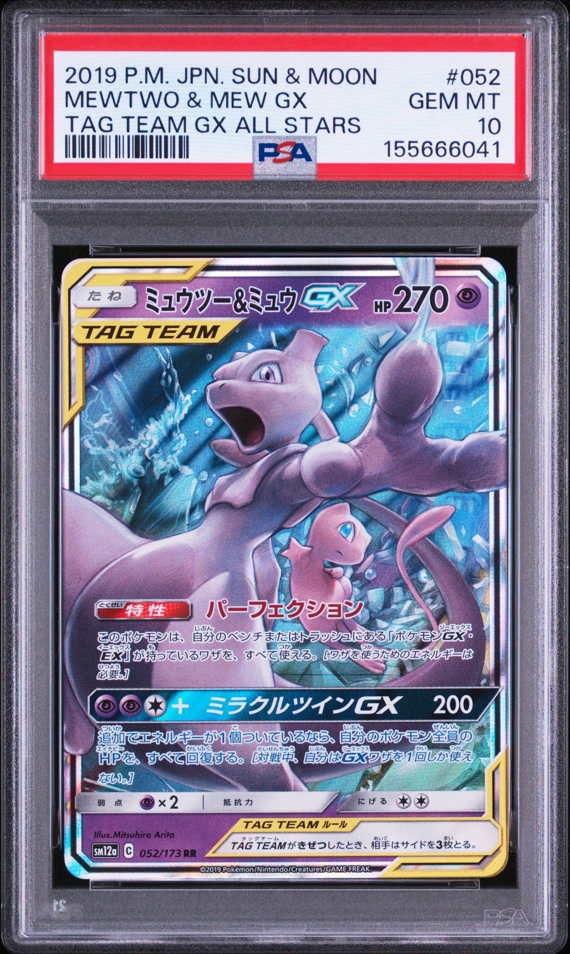 Mewtwo & Mew GX RR [SM12a 052/173](High Class Pack "TAG TEAM GX Tag All Stars")