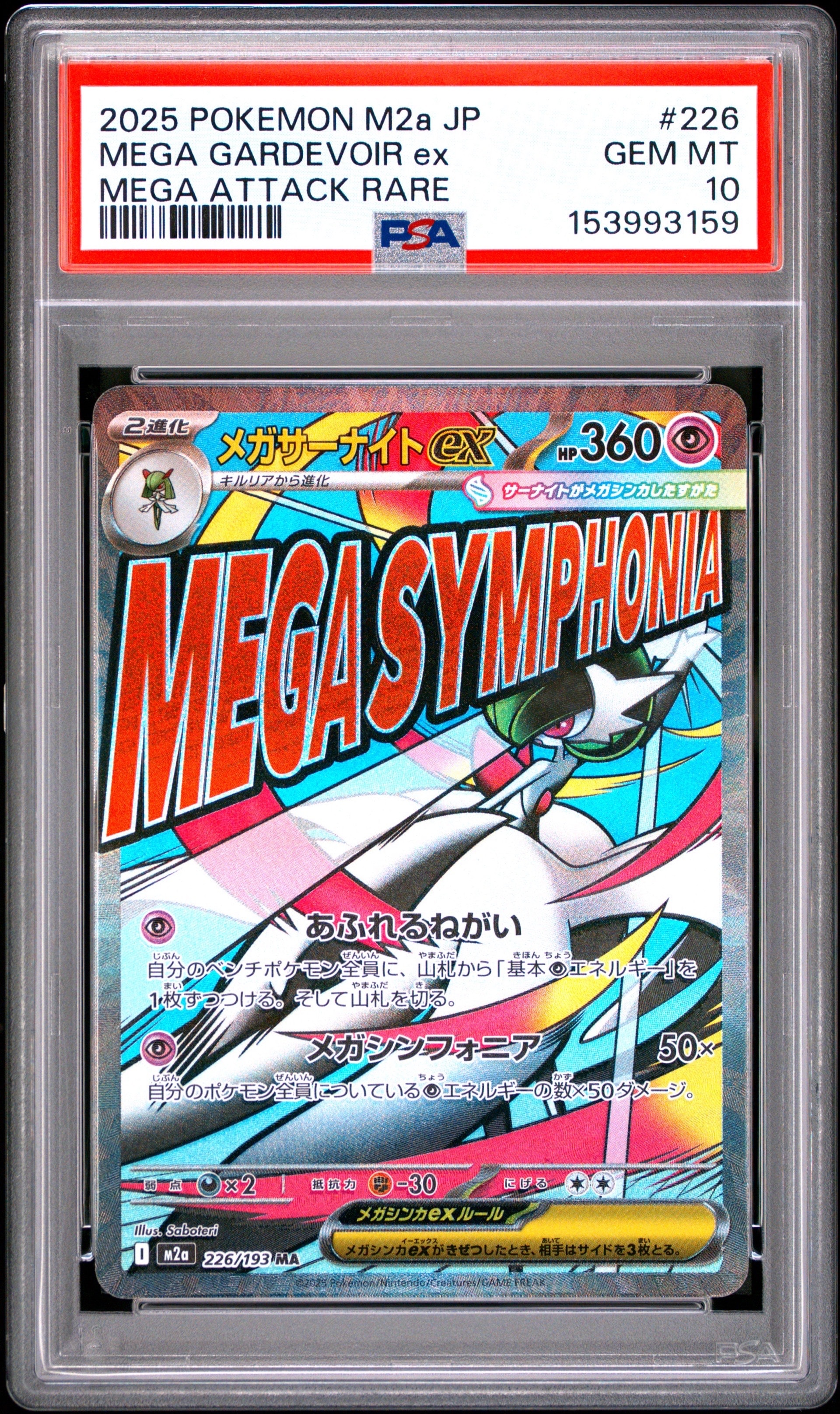 メガサーナイトex MA [M2a 226/193](ハイクラスパック「MEGAドリームex