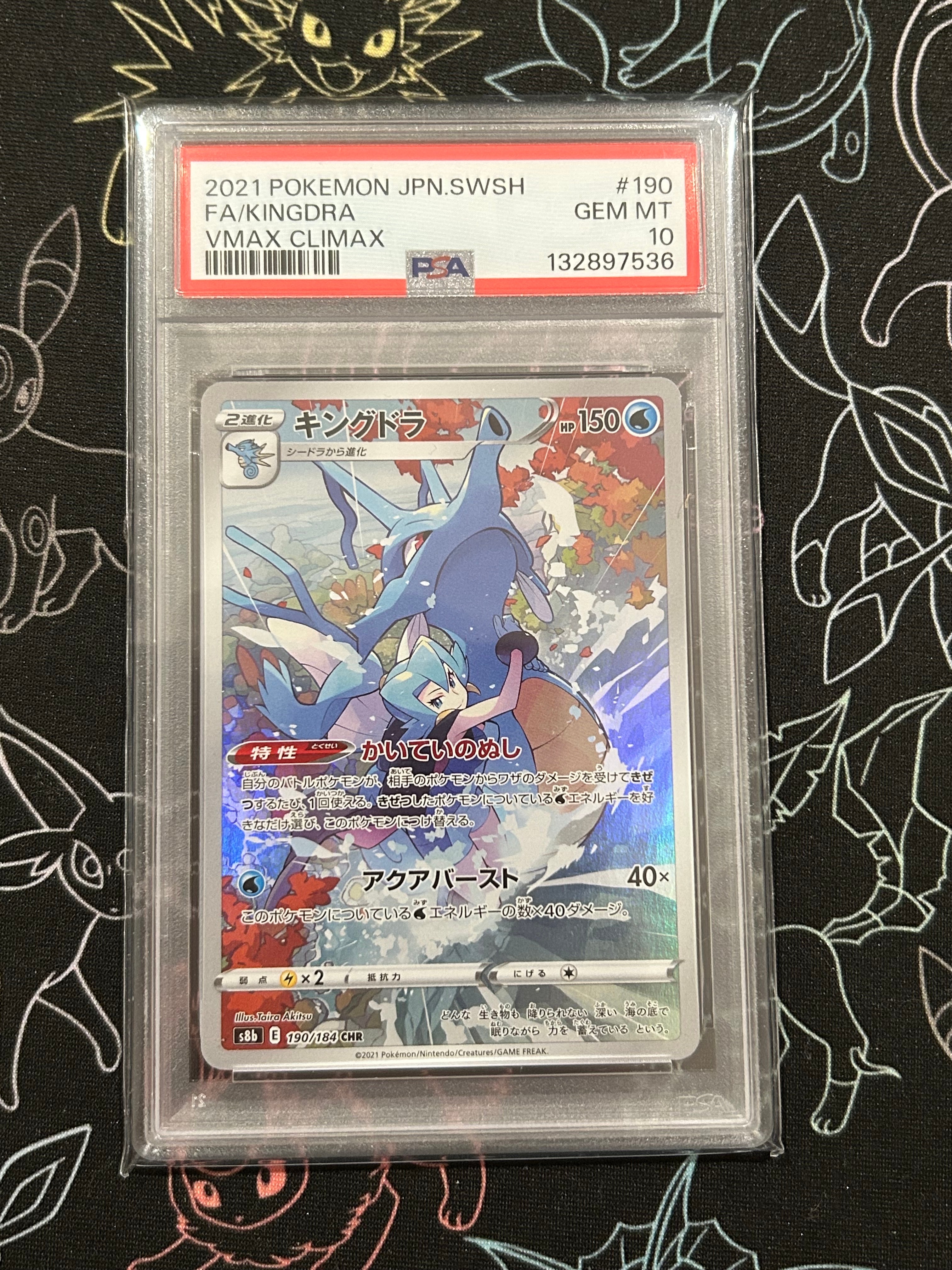 キングドラ CHR[s8b 190/184](ハイクラスパック「VMAXクライマックス」)