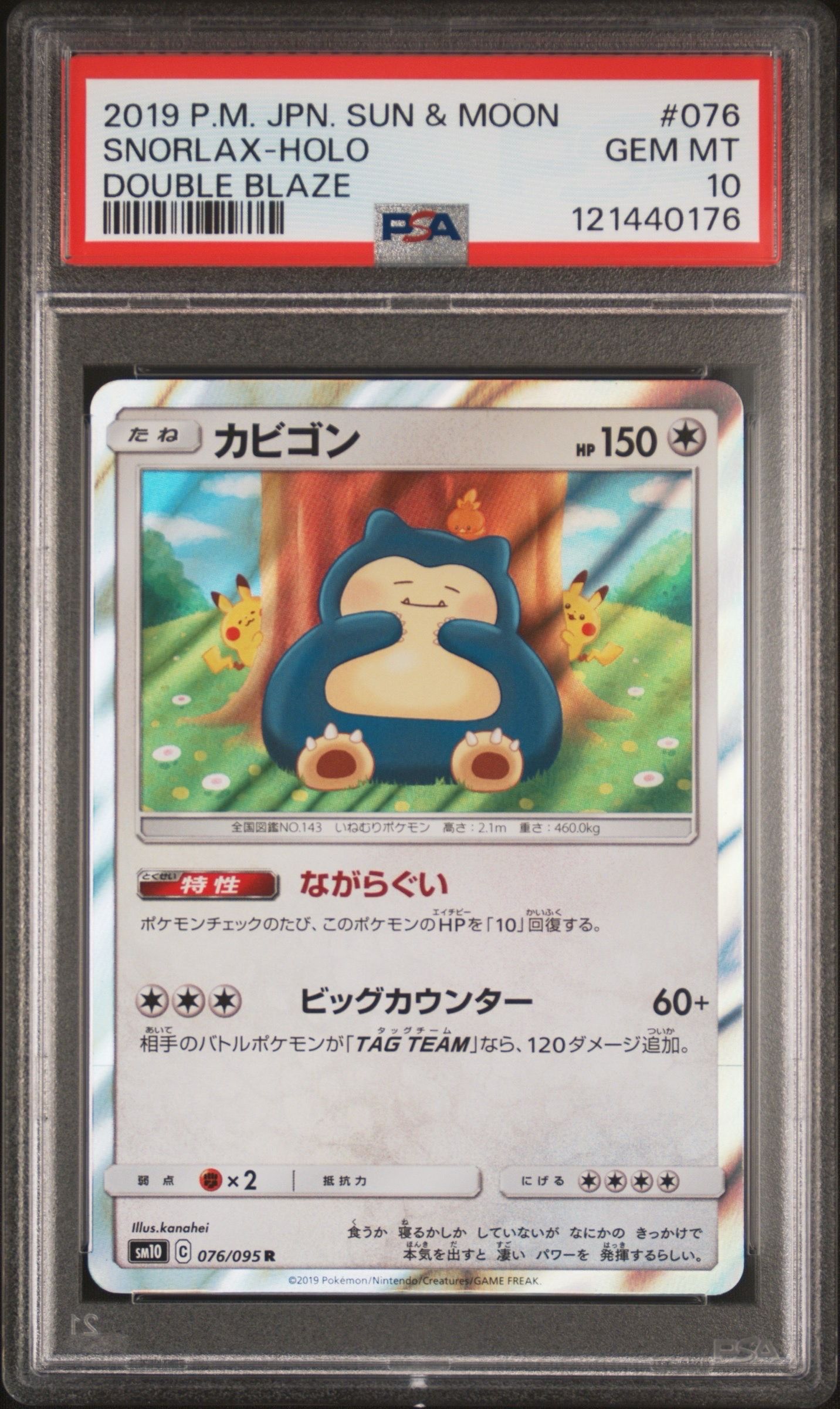 カビゴン R [SM10 076/095](拡張パック「ダブルブレイズ」)