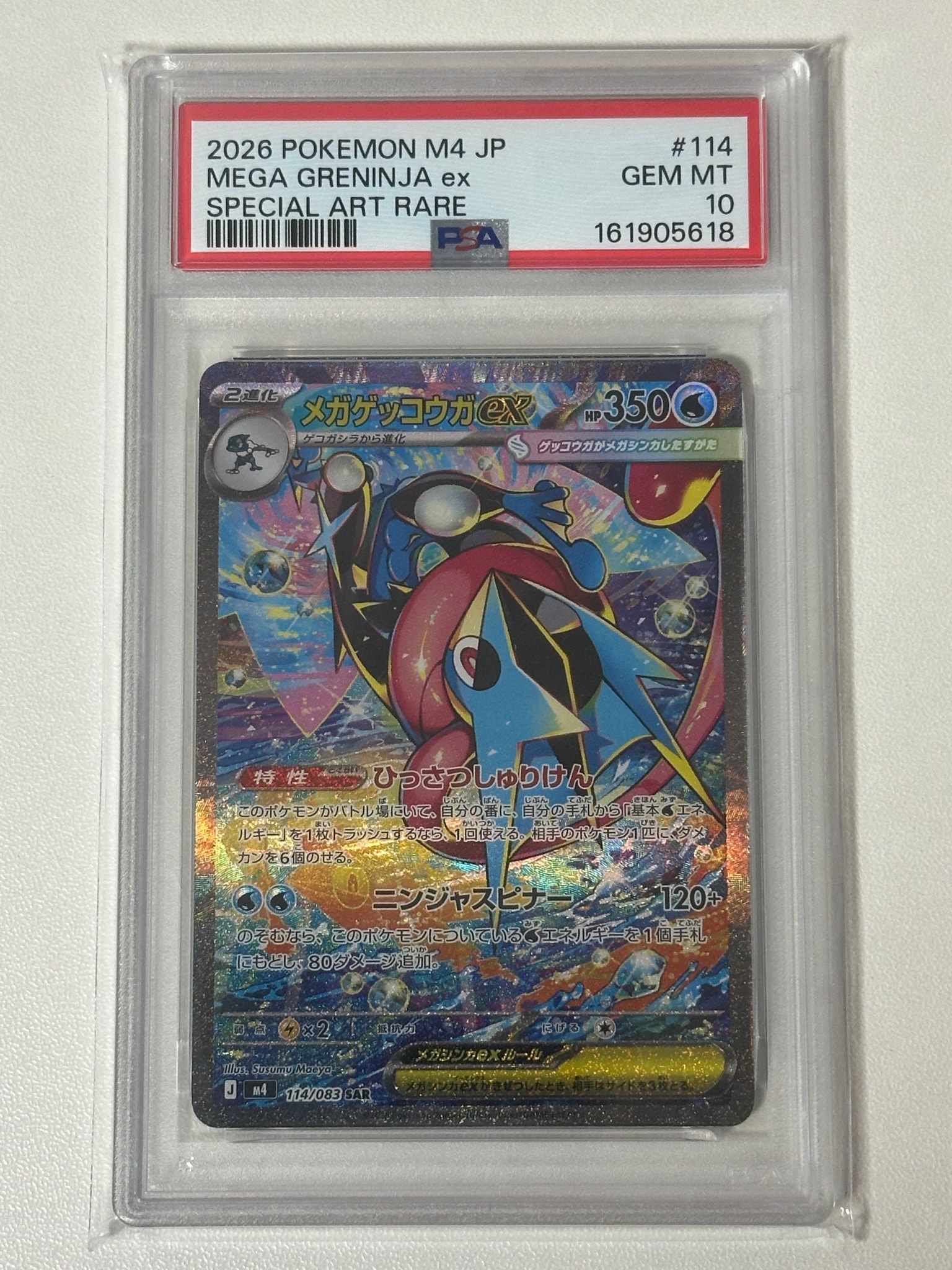 メガゲッコウガex SAR [M4 114/083](拡張パック「ニンジャスピナー」)