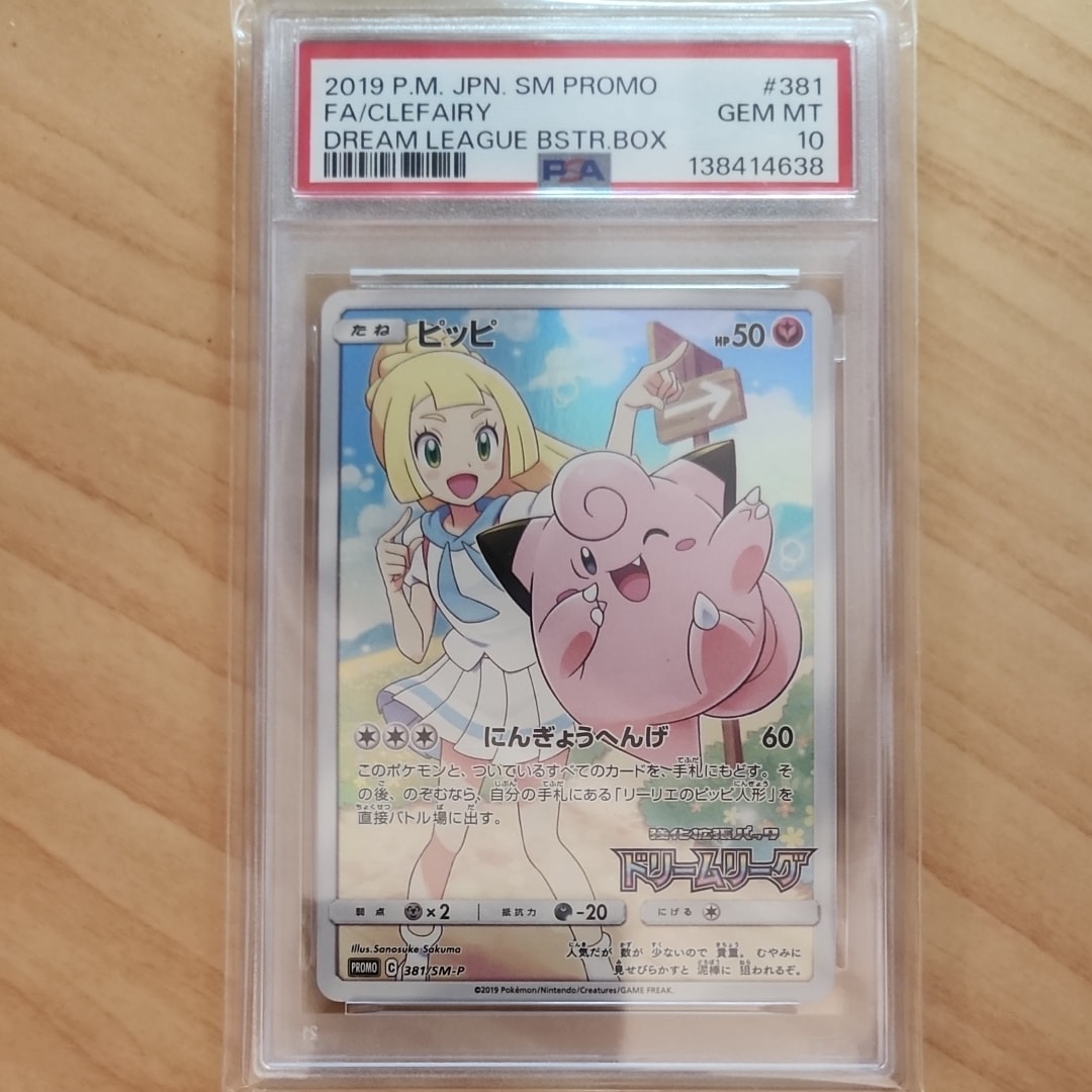 ピッピ (リーリエ) : プロモ[SM-P 381](プロモーションカード「SM-P