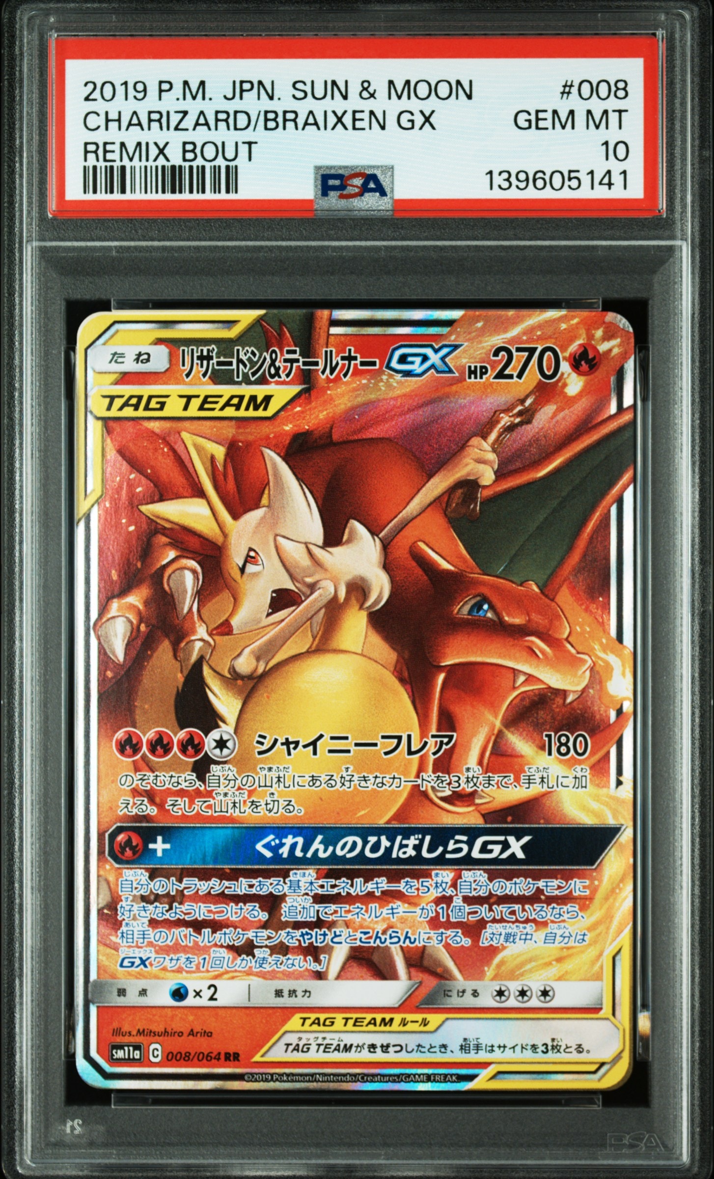 リザードン&テールナーGX RR [SM11a 008/064](強化拡張パック「リミックスバウト」)