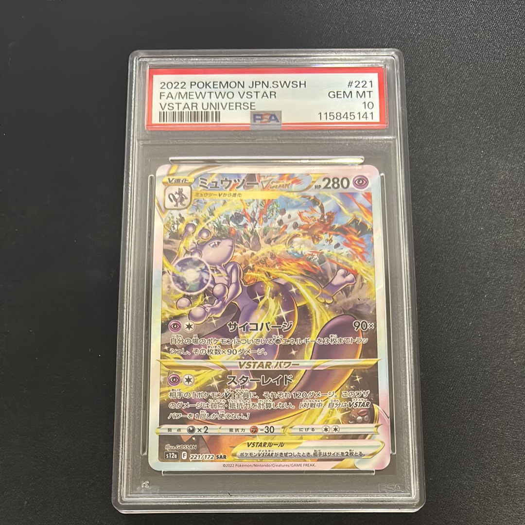 ミュウツーVSTAR SAR[s12a 221/172](ハイクラスパック「VSTARユニバース」)