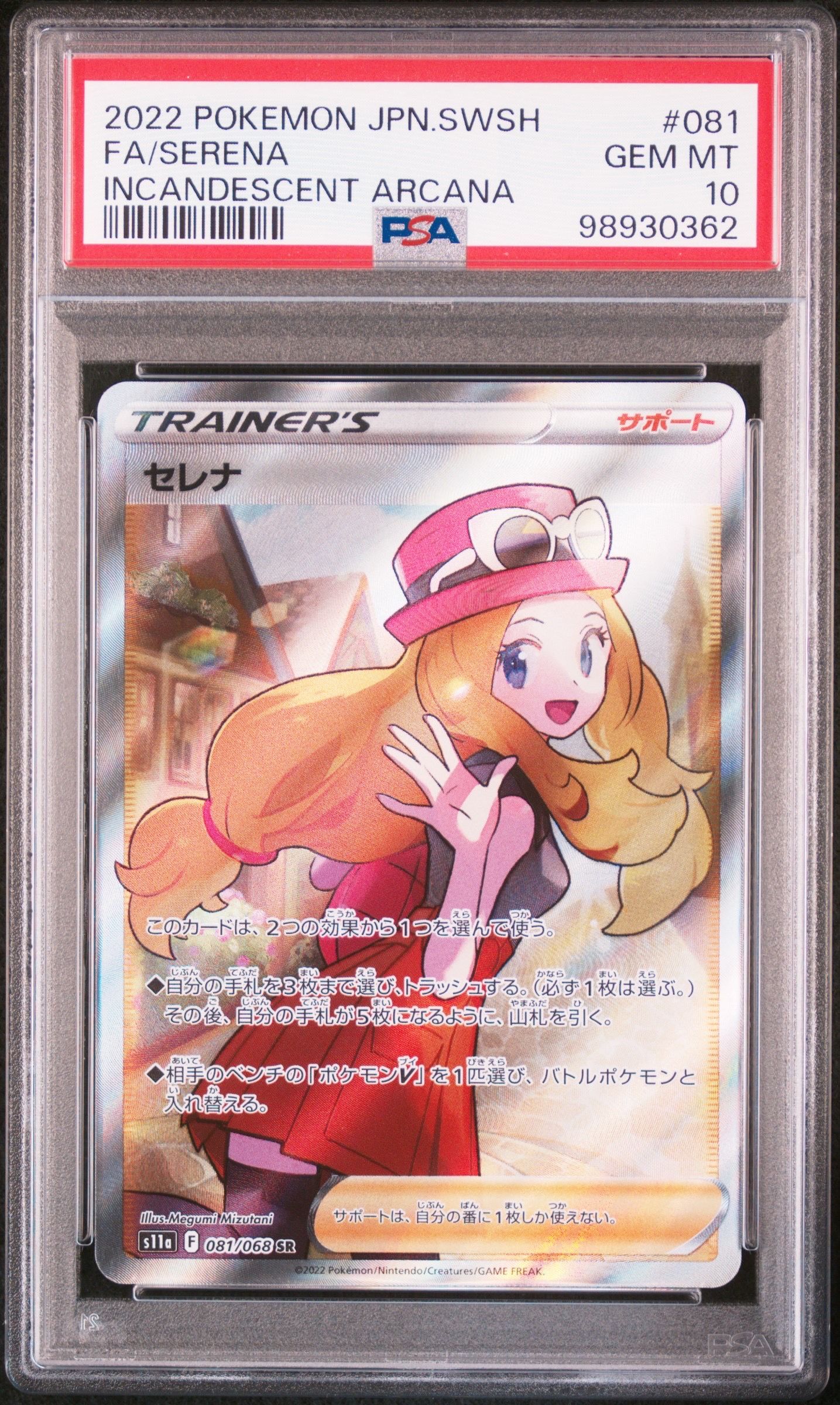 セレナ SR [s11a 081/068](強化拡張パック『白熱のアルカナ』)