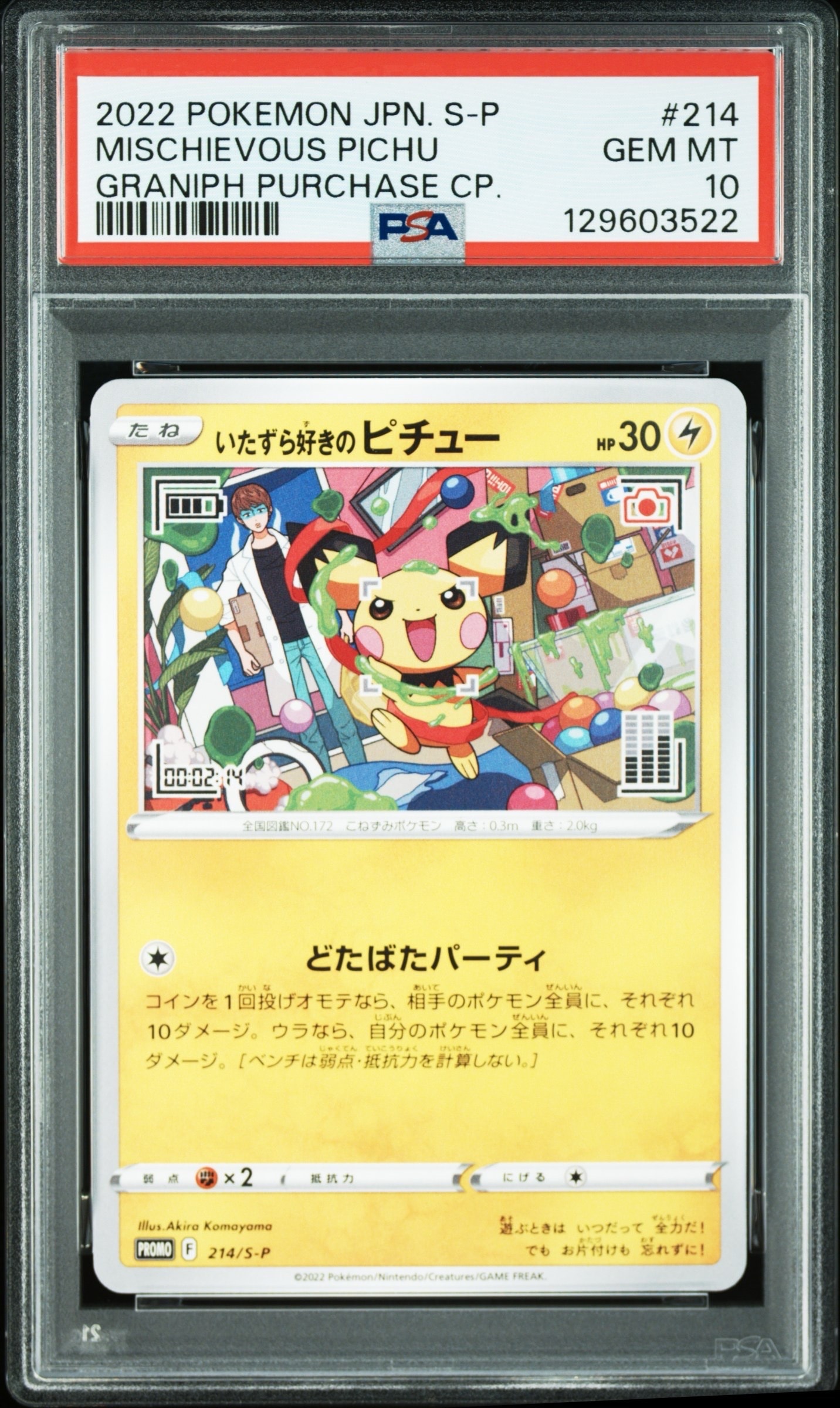 いたずら好きのピチュー:プロモ[214 S-P](プロモーションカード「S-P」)