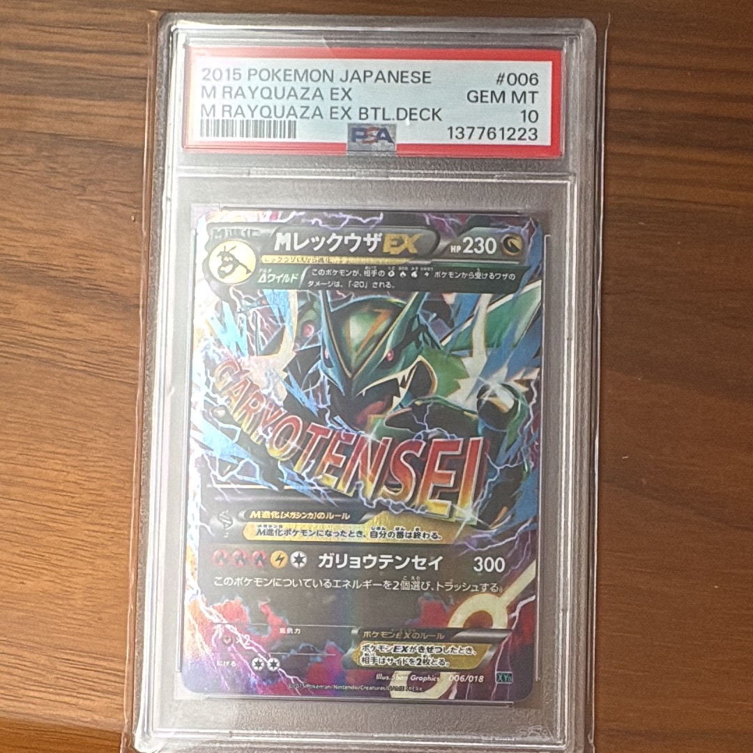 MレックウザEX [XYD 006/018](メガバトルデッキ60「メガレックウザEX」)