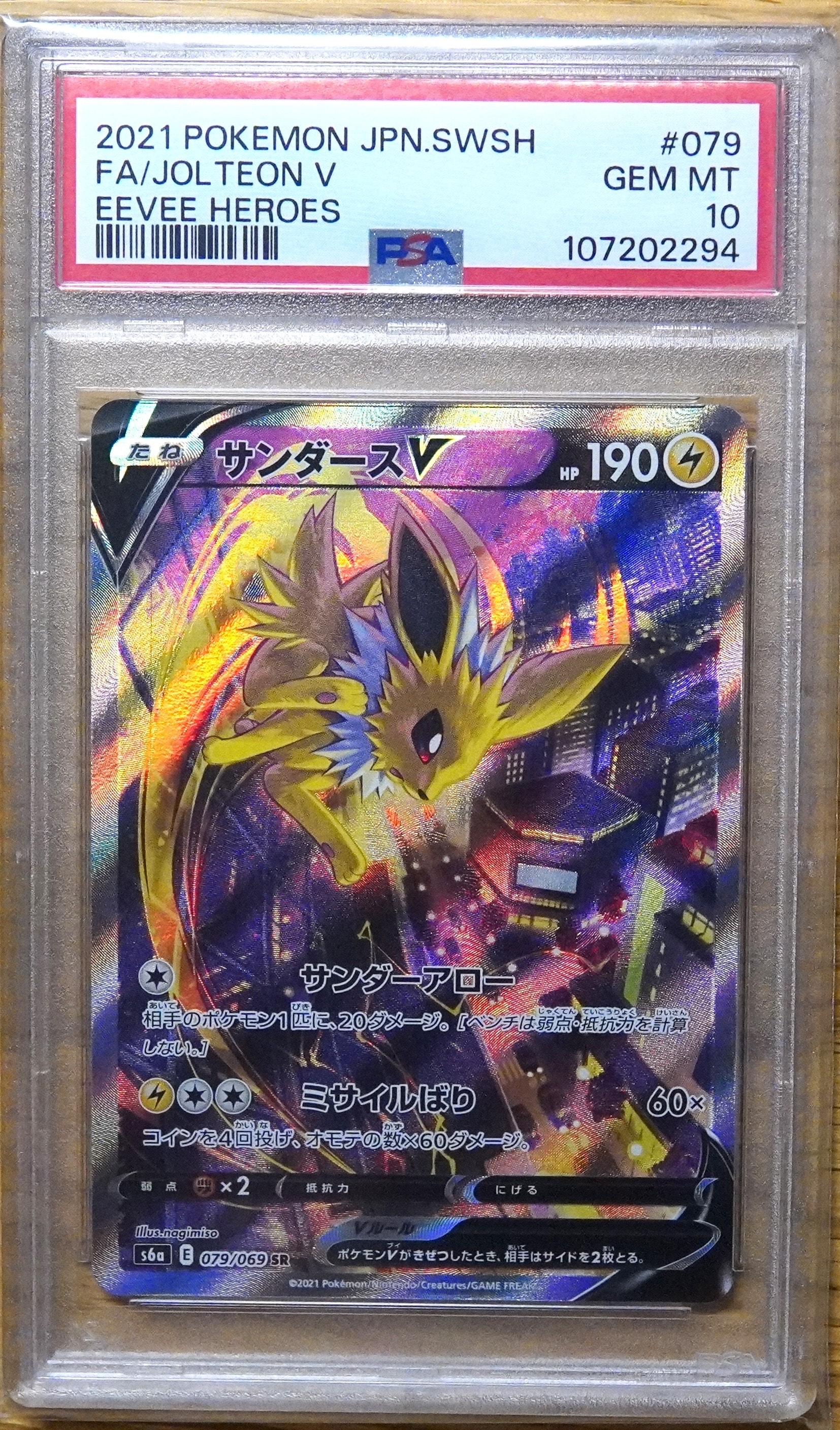 サンダースV SR: SA[S6a 079/069](強化拡張パック「イーブイヒーローズ」)