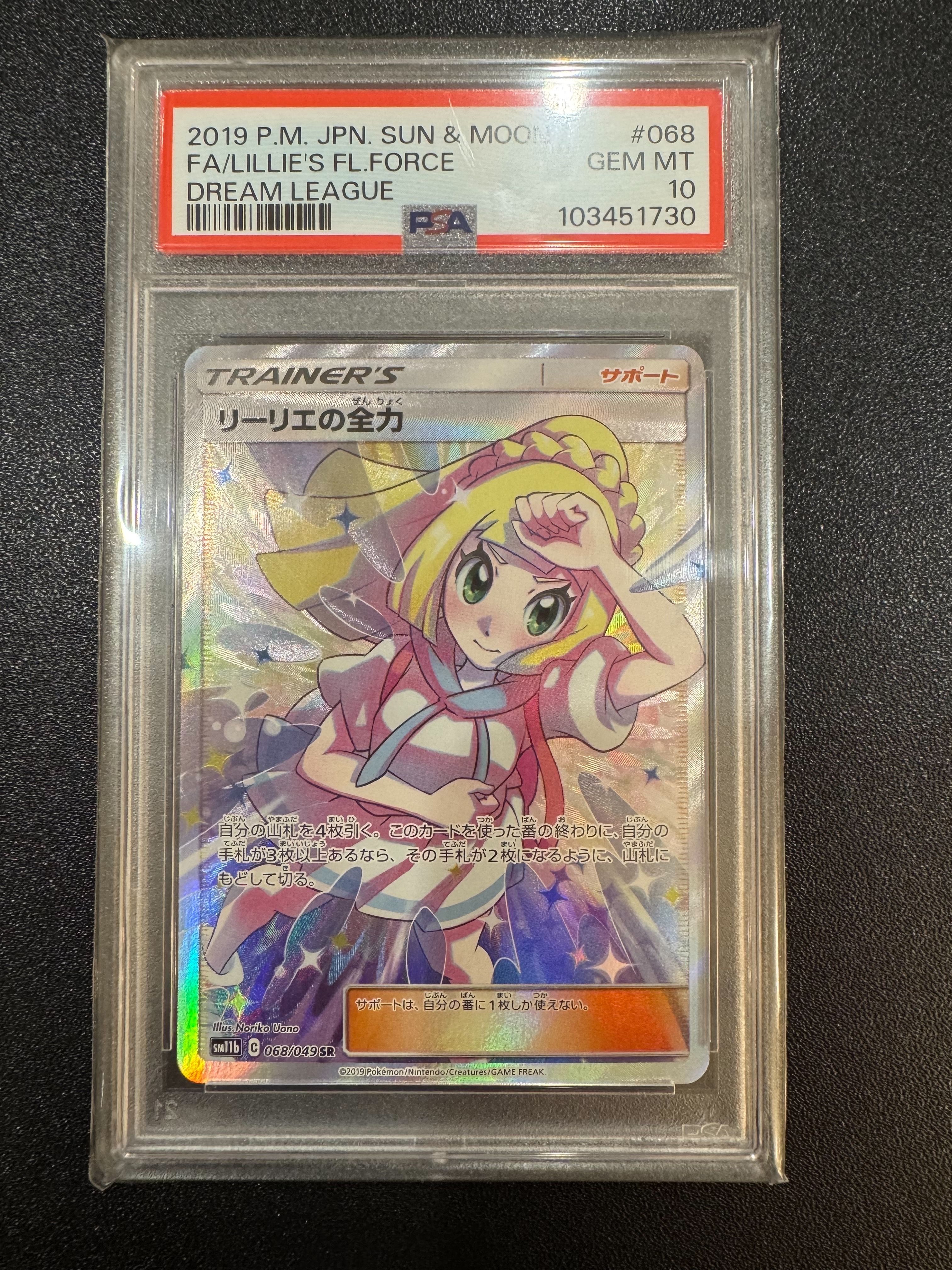 リーリエの全力 SR[SM11b 068/049](強化拡張パック「ドリームリーグ」)