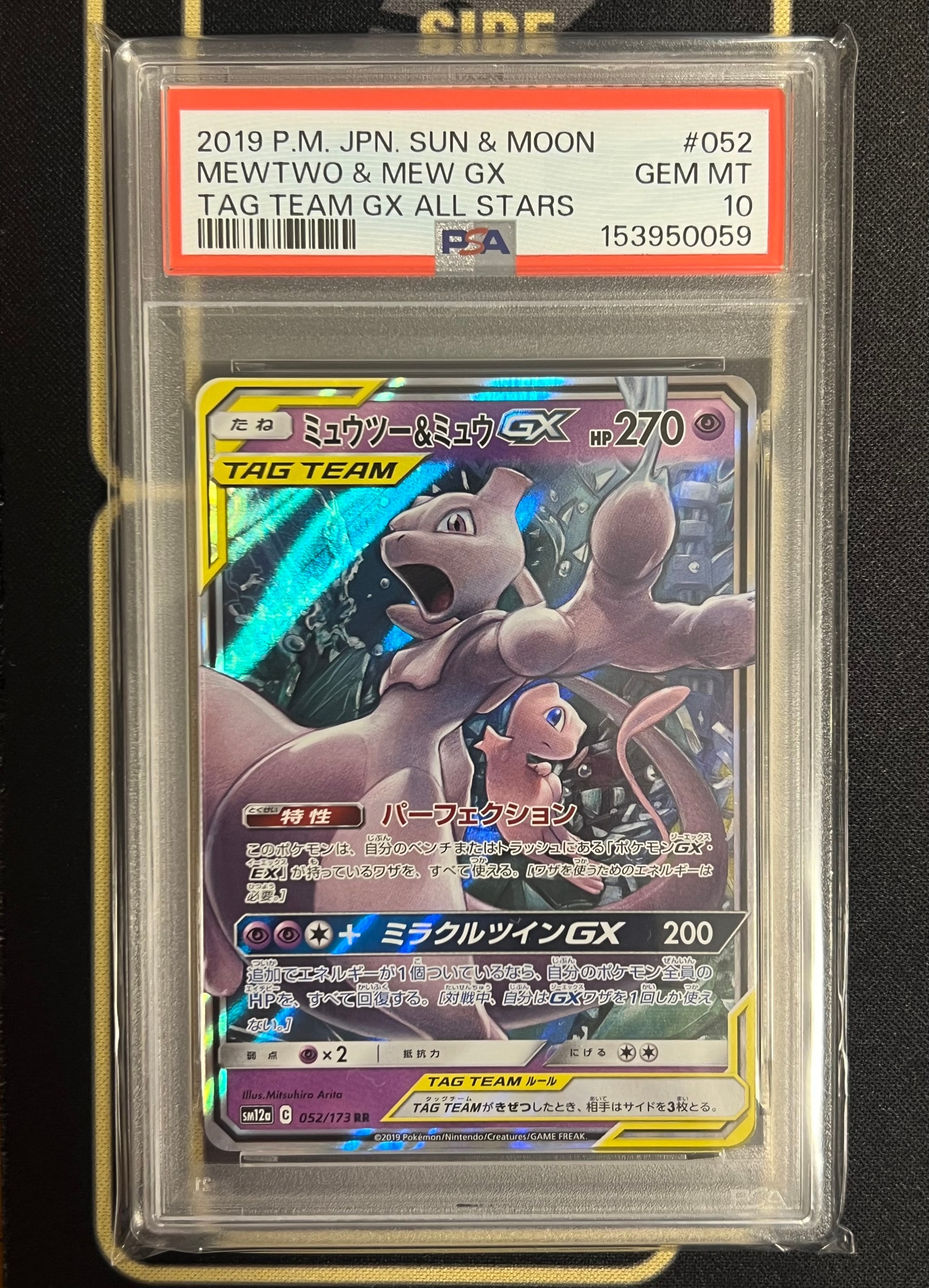 ミュウツー&ミュウGX RR [SM12a 052/173](ハイクラスパック「TAG TEAM GX タッグオールスターズ」)