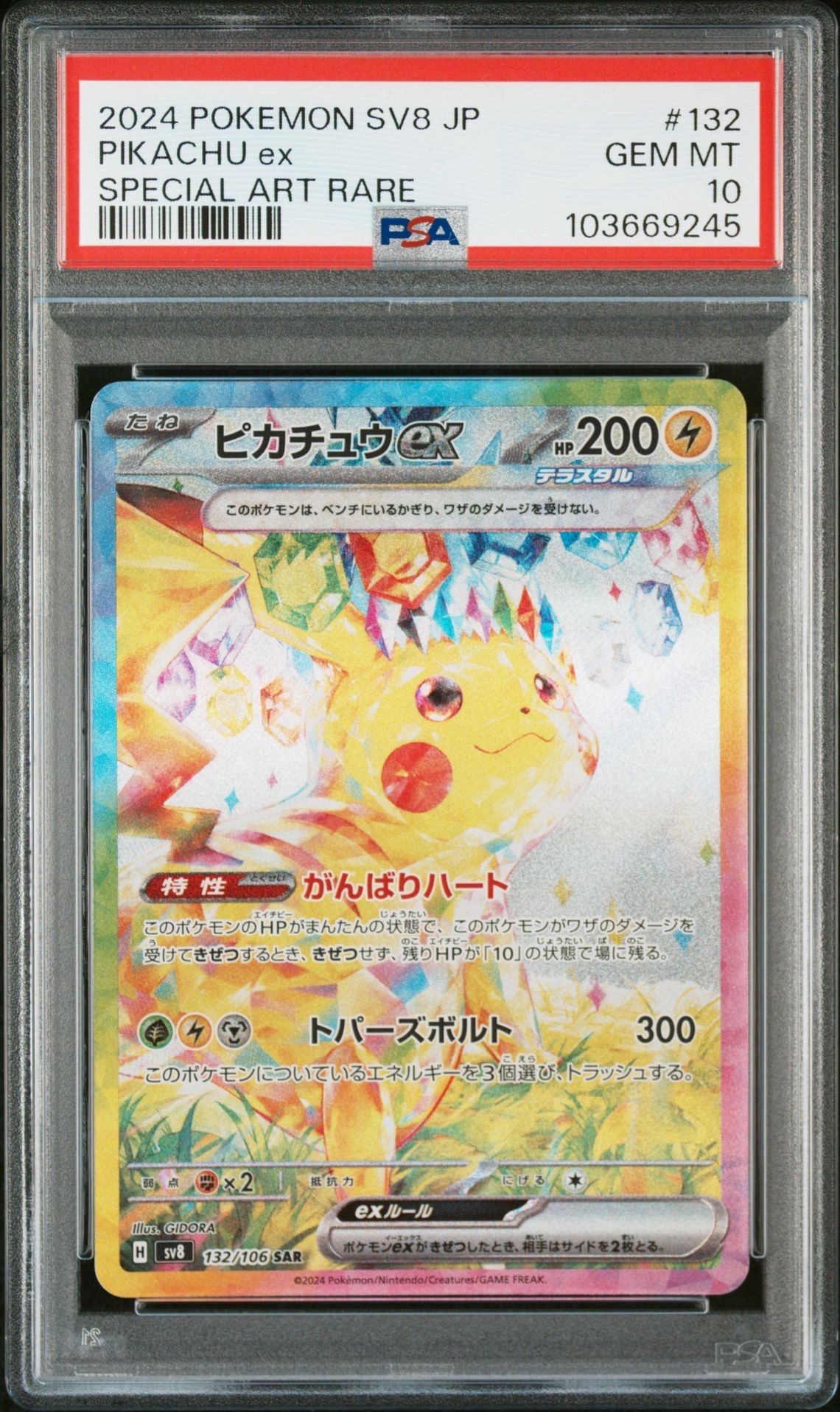 ピカチュウex SAR [SV8 132/106](拡張パック「超電ブレイカー」)