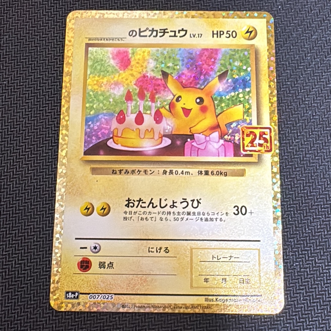 _のピカチュウ: プロモ (お誕生日ピカチュウ) [S8a-P 007/025](プロモカードパック 25th ANNIVERSARY edition)
