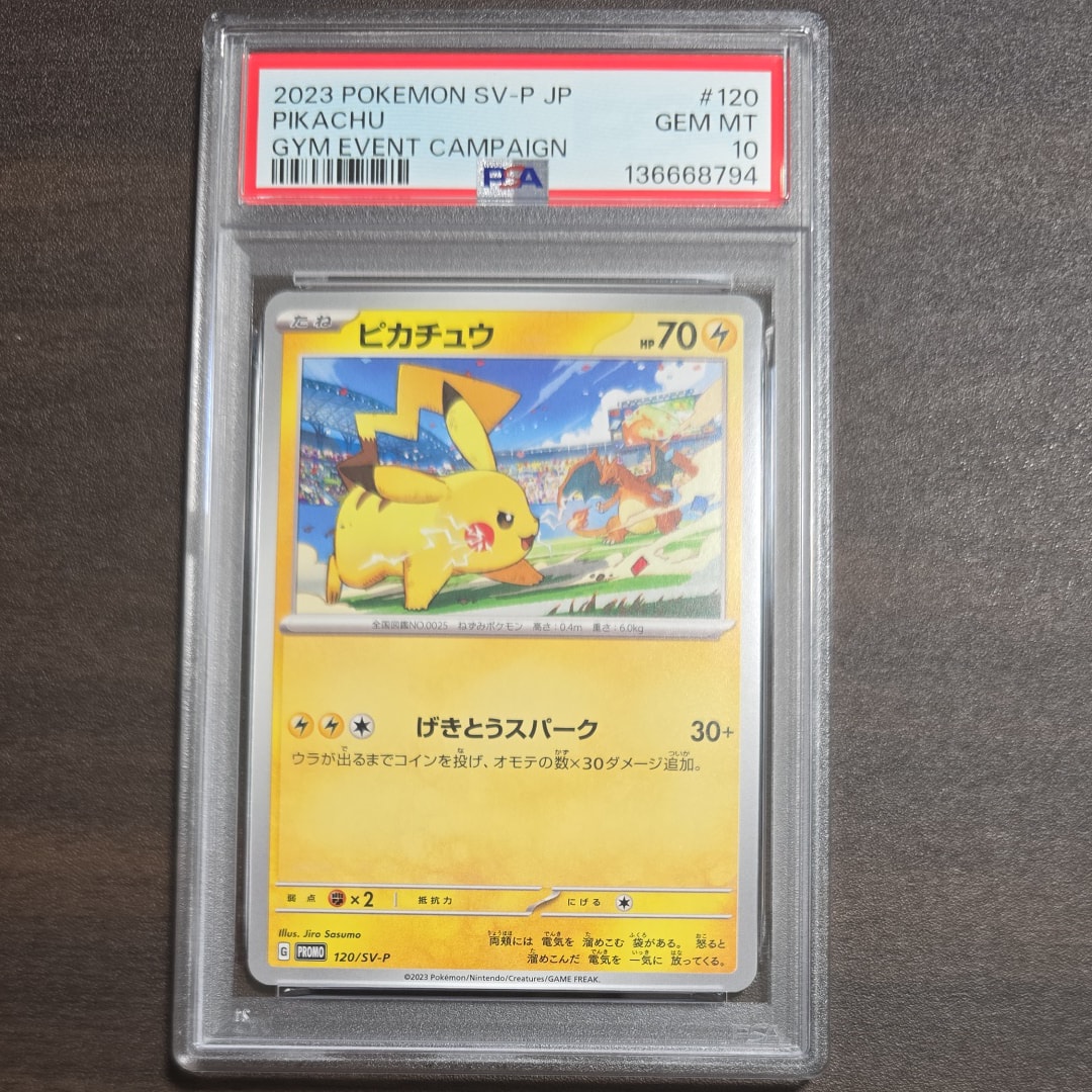 ピカチュウ: プロモ [SV-P 120](プロモーションカード「SV-P」)