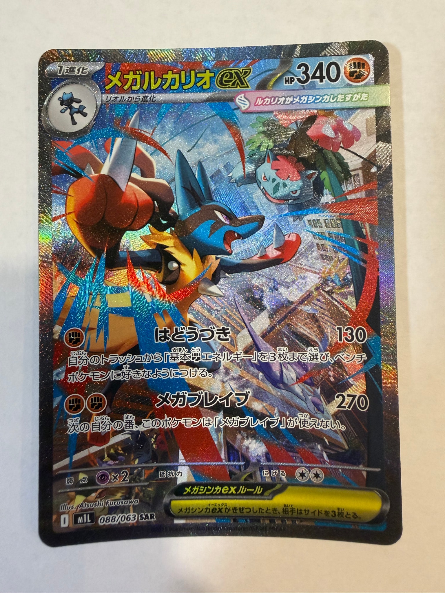 PSA10】メガルカリオex SAR [M1L 088/063](拡張パック「メガブレイブ