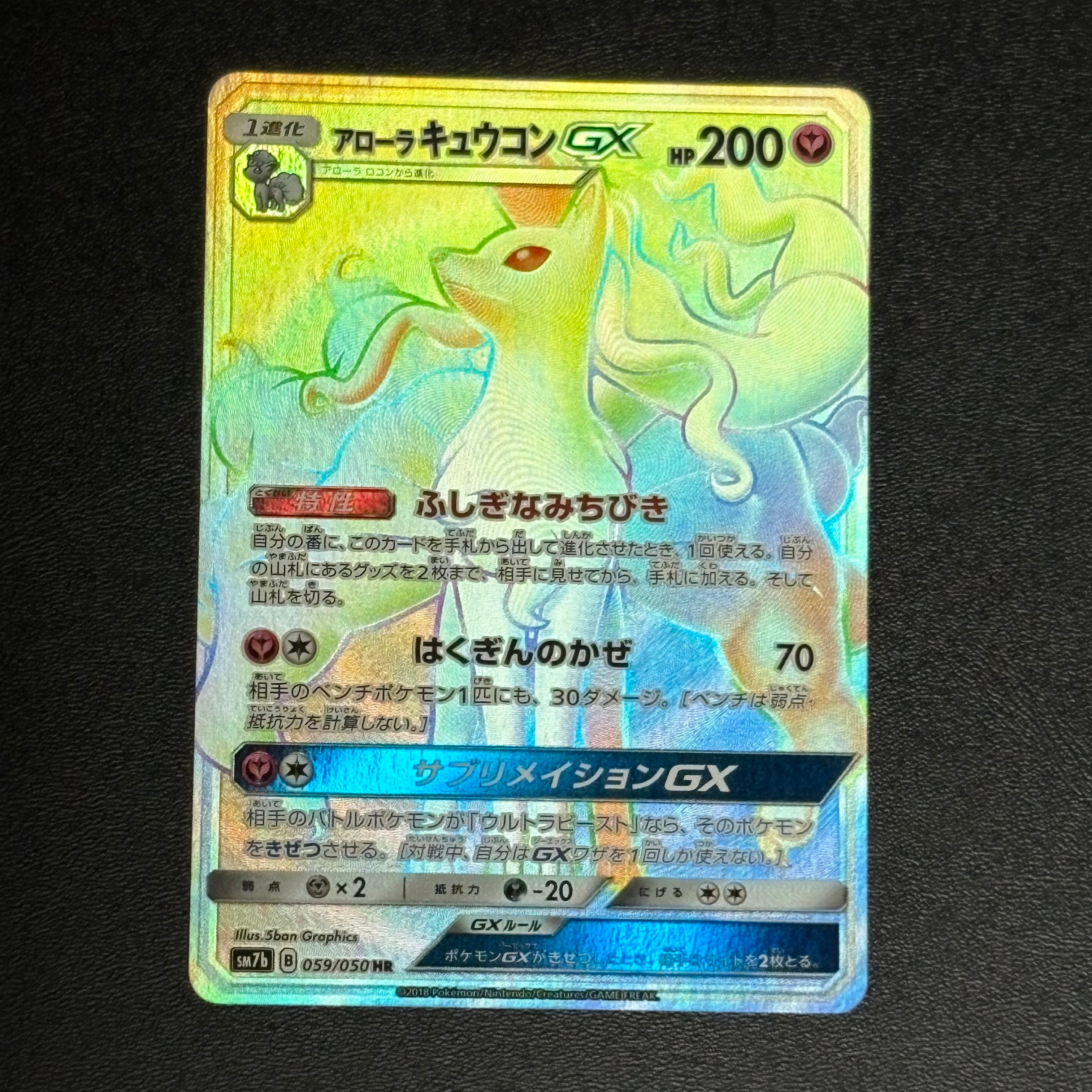 アローラキュウコンGX HR[SM7b 059/050](強化拡張パック「フェアリー
