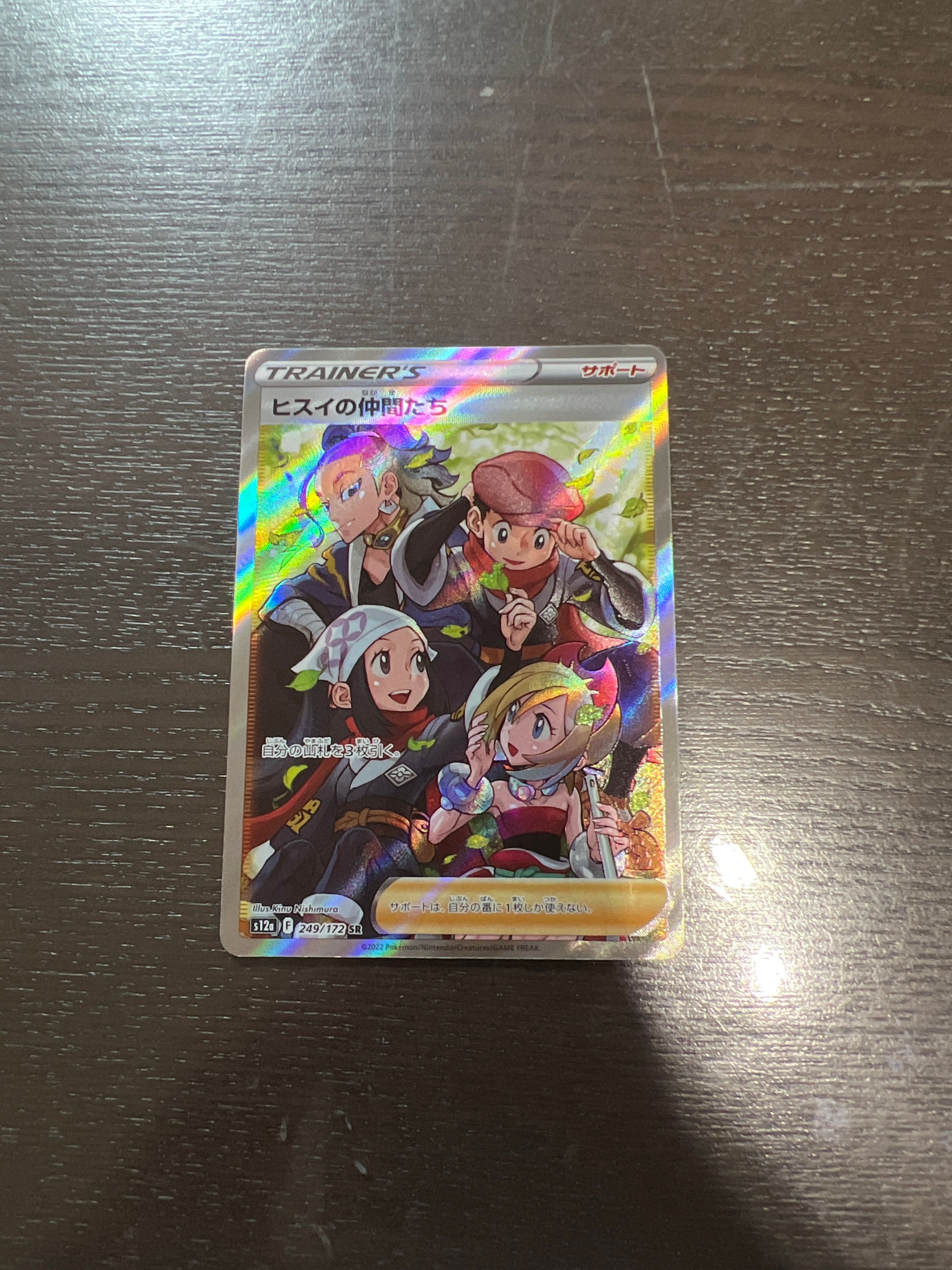 ヒスイの仲間たち SR[s12a 249/172](ハイクラスパック「VSTARユニバース」)
