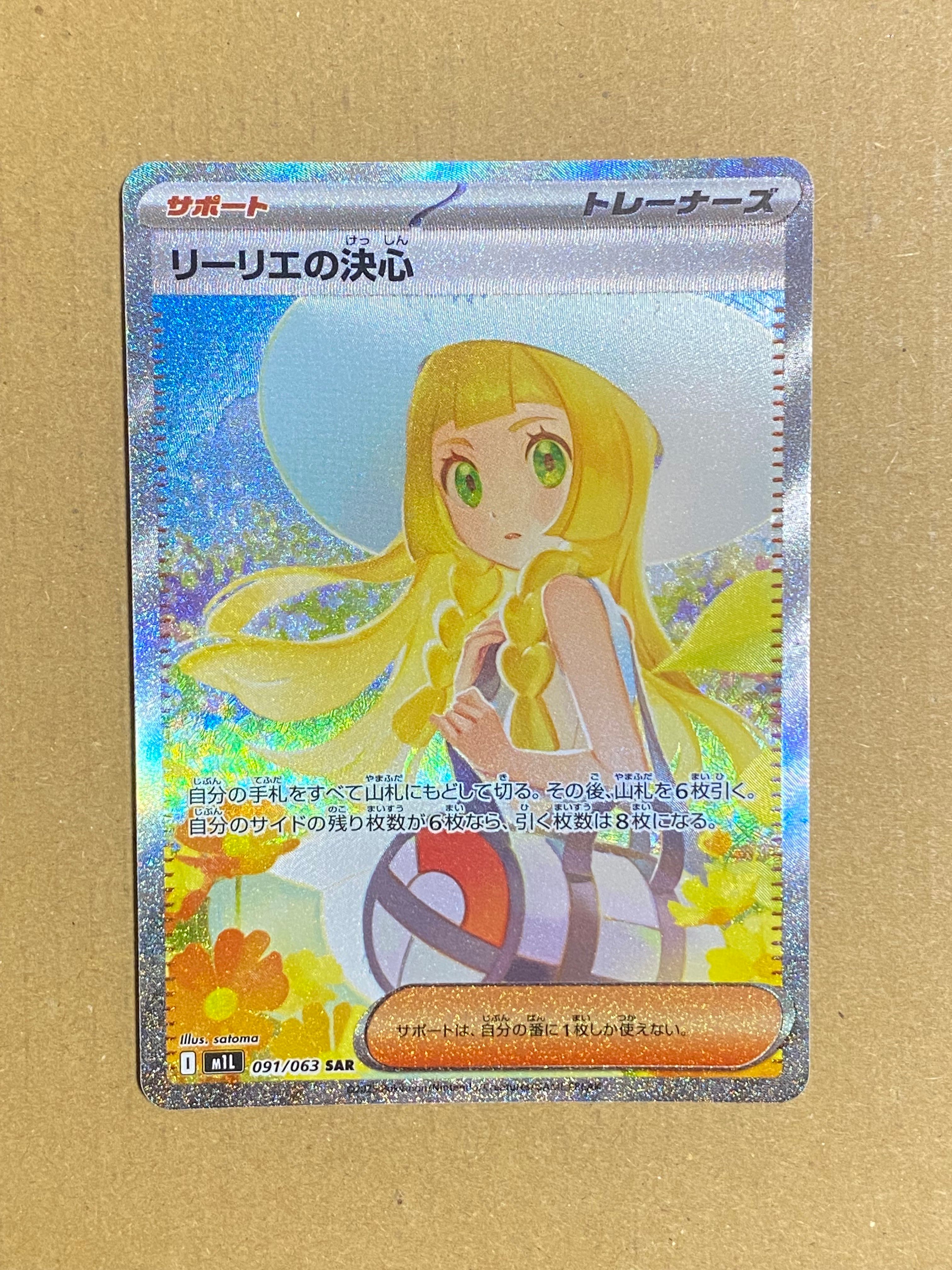 リーリエの決心 SAR [M1L 091/063](拡張パック「メガブレイブ」)