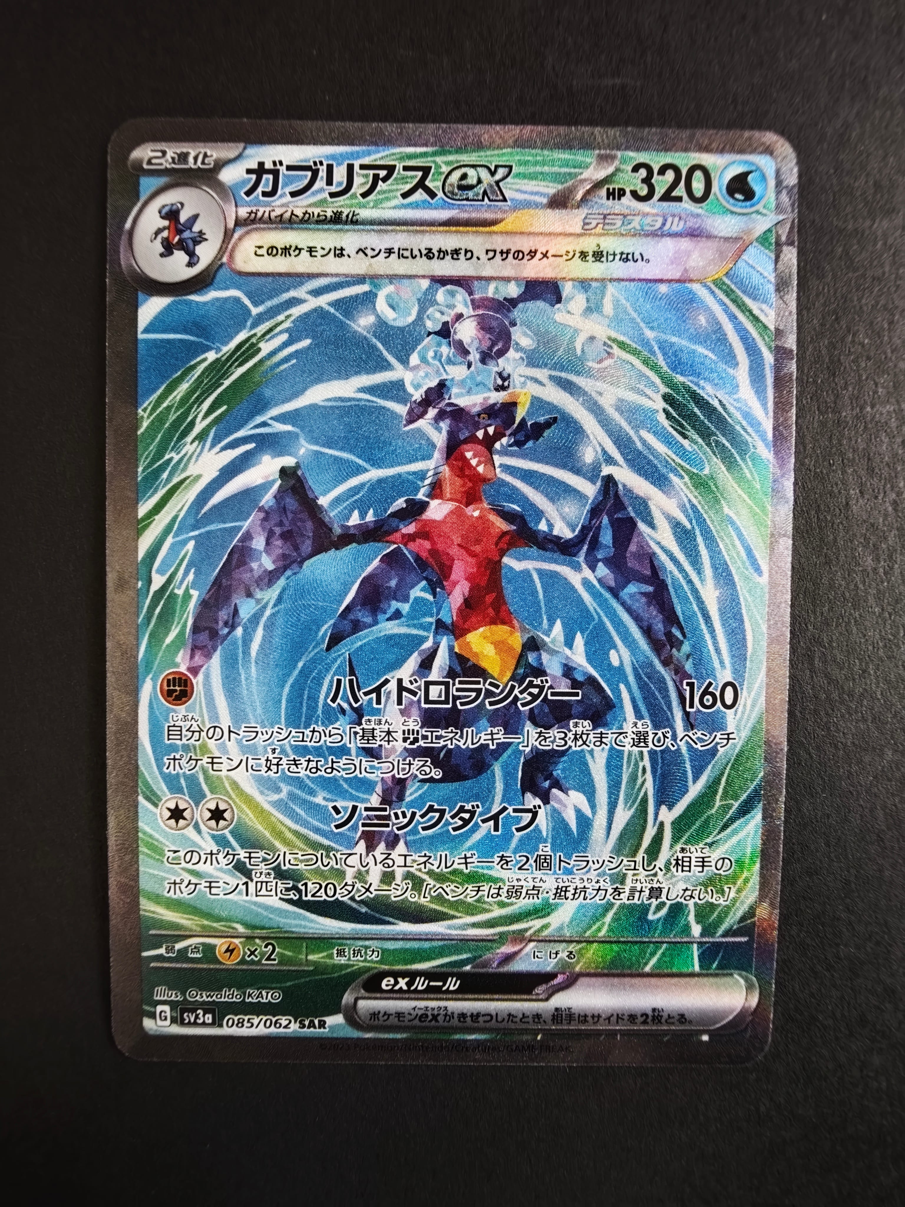 ガブリアスex SAR[SV3a 085/062](強化拡張パック「レイジングサーフ」)