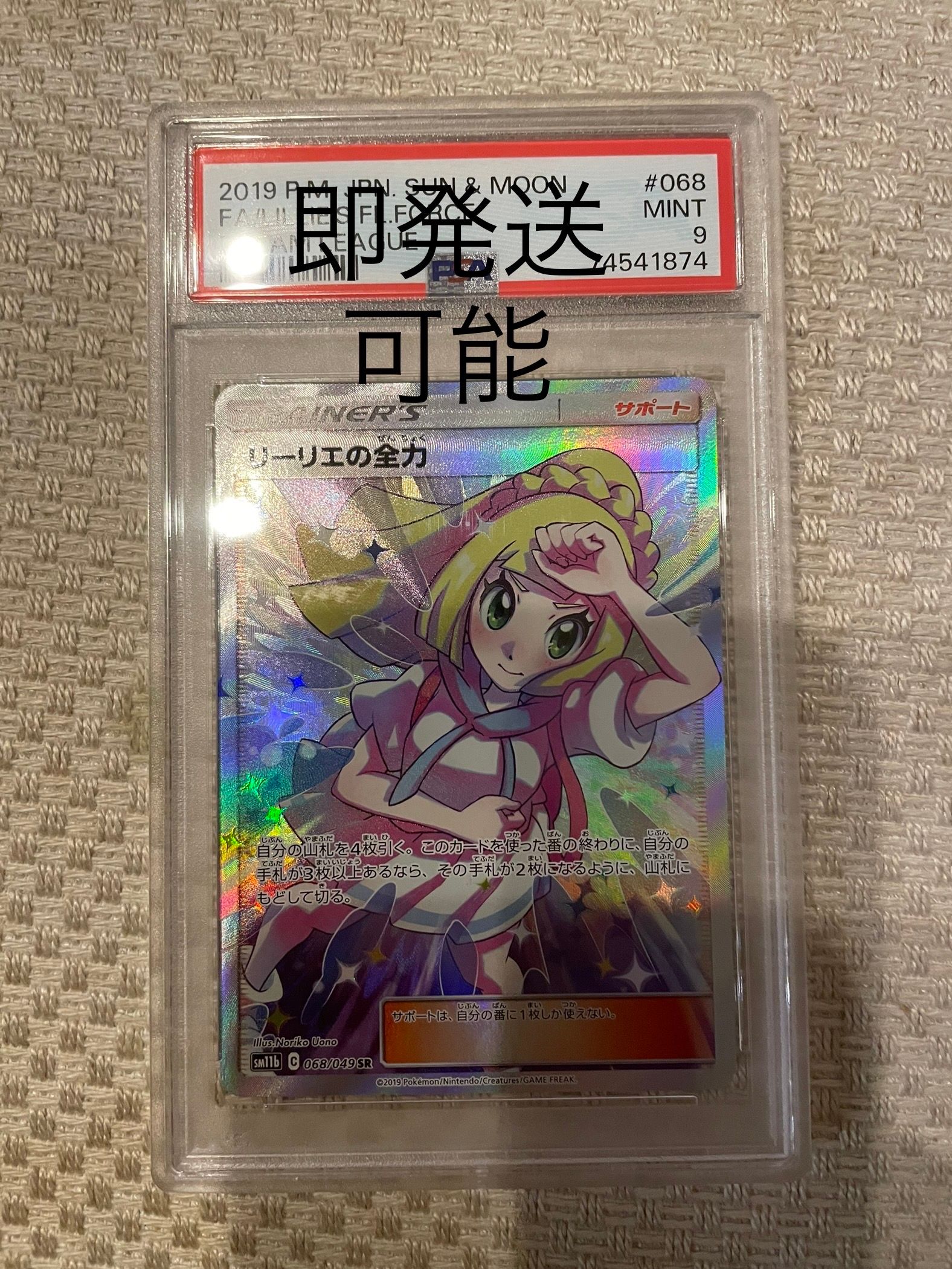 リーリエの全力 SR[SM11b 068/049](強化拡張パック「ドリームリーグ」)