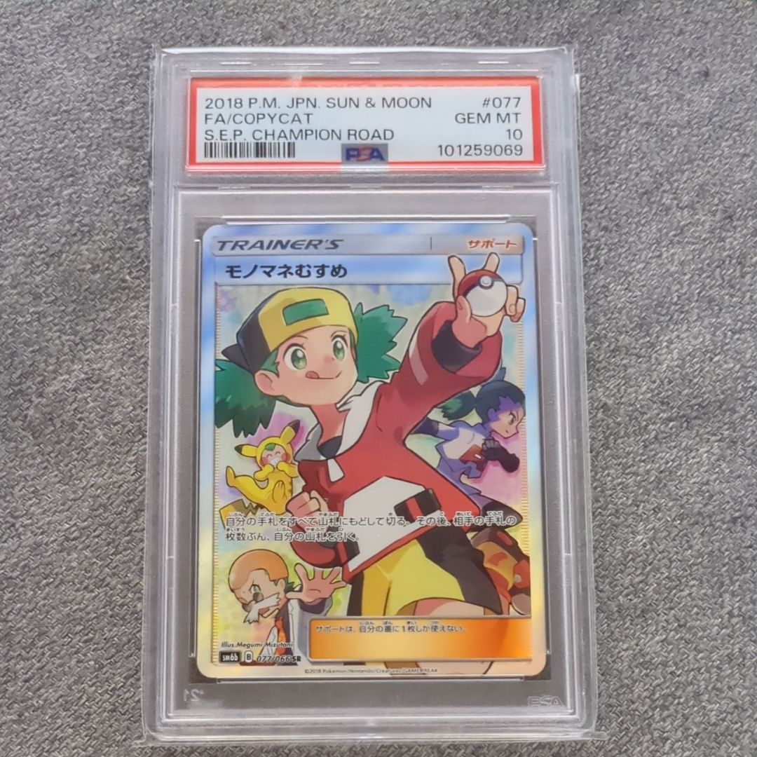 モノマネむすめ SR[SM6b 077/066](強化拡張パック「チャンピオンロード」)