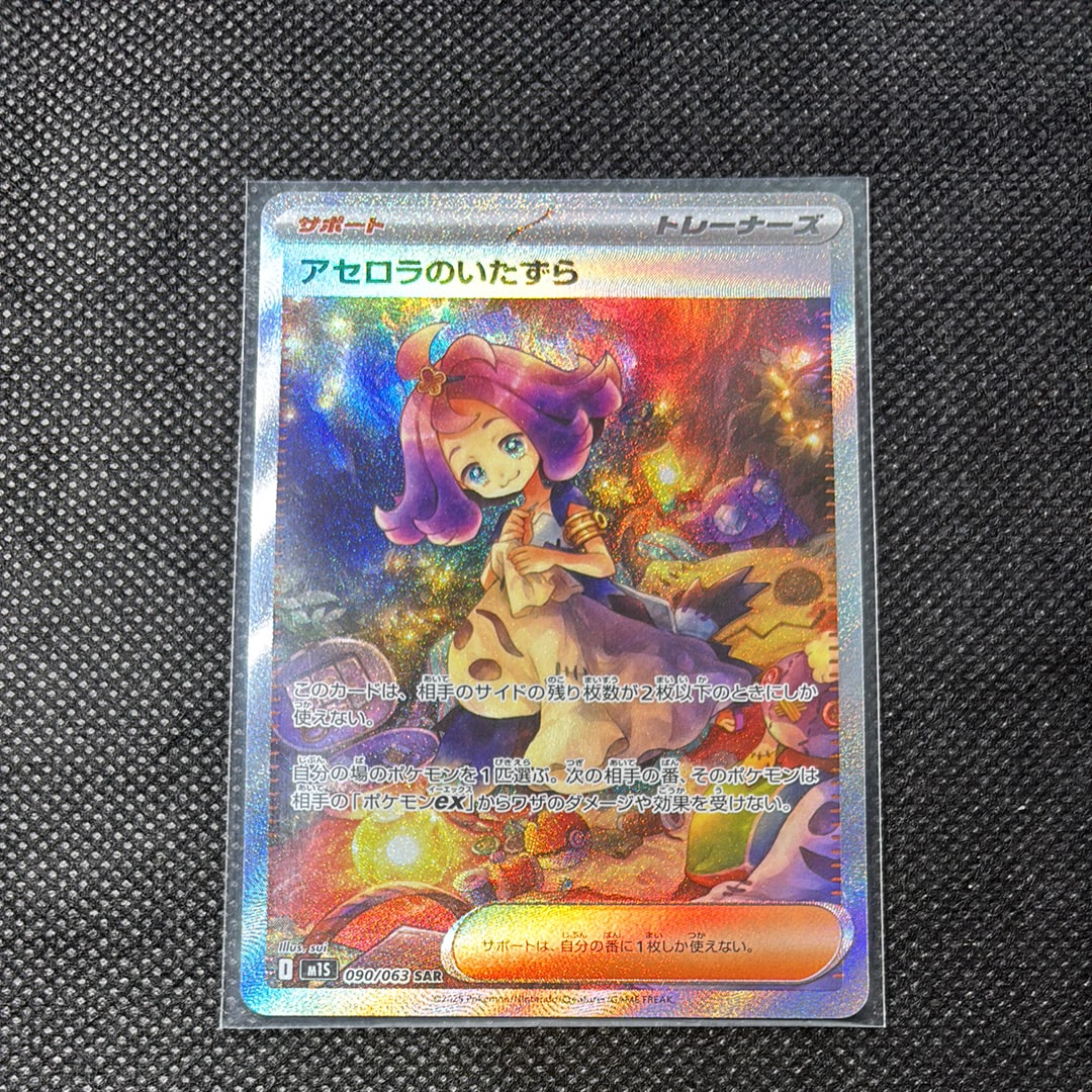 アセロラのいたずら SAR [M1S 090/063](拡張パック「メガシンフォニア」)