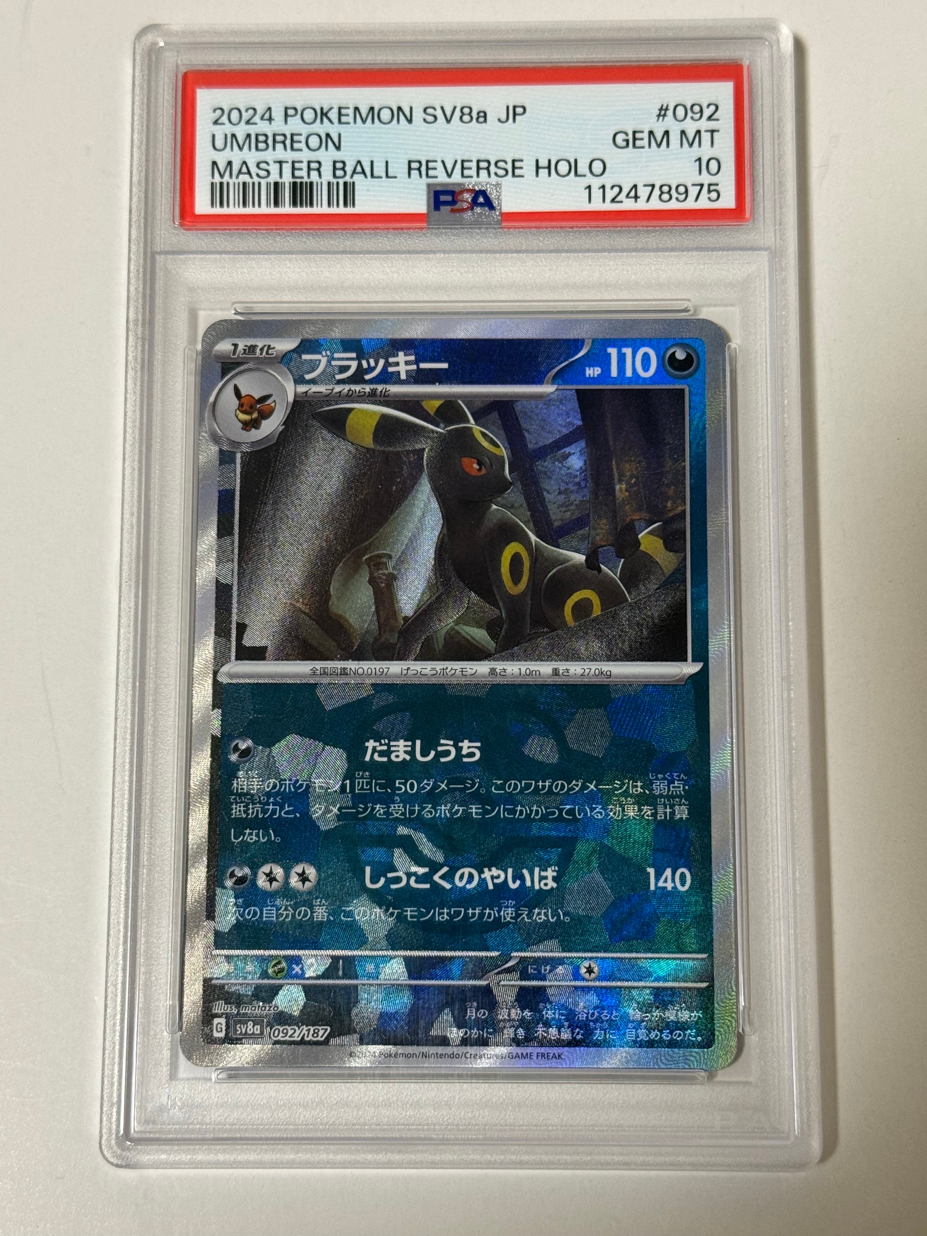 ブラッキー :マスターボールミラー [SV8a 092/187](ハイクラスパック「テラスタルフェスex」)