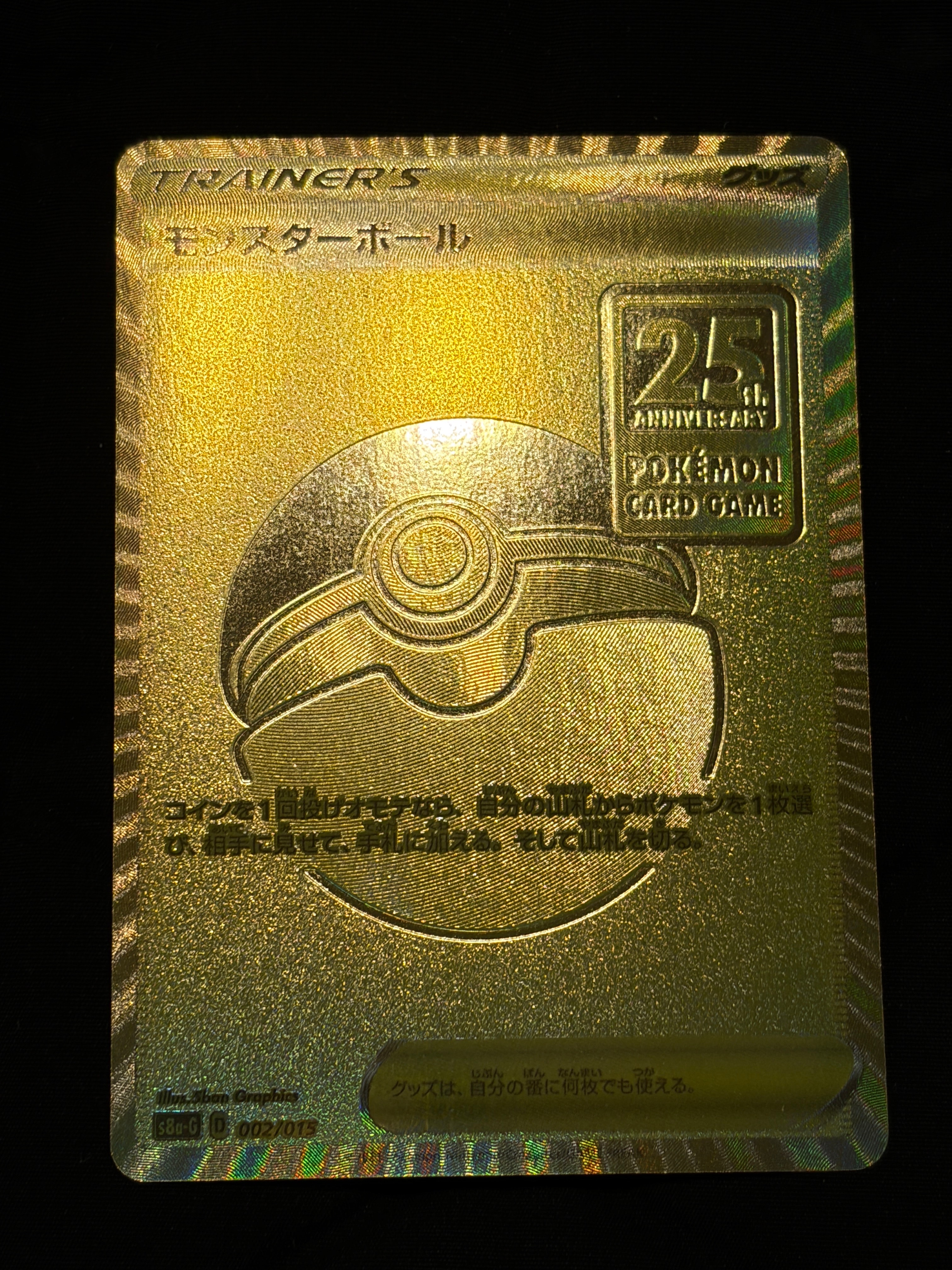 PSA10】モンスターボール [S8a-G 002/015](『25th アニバーサリー