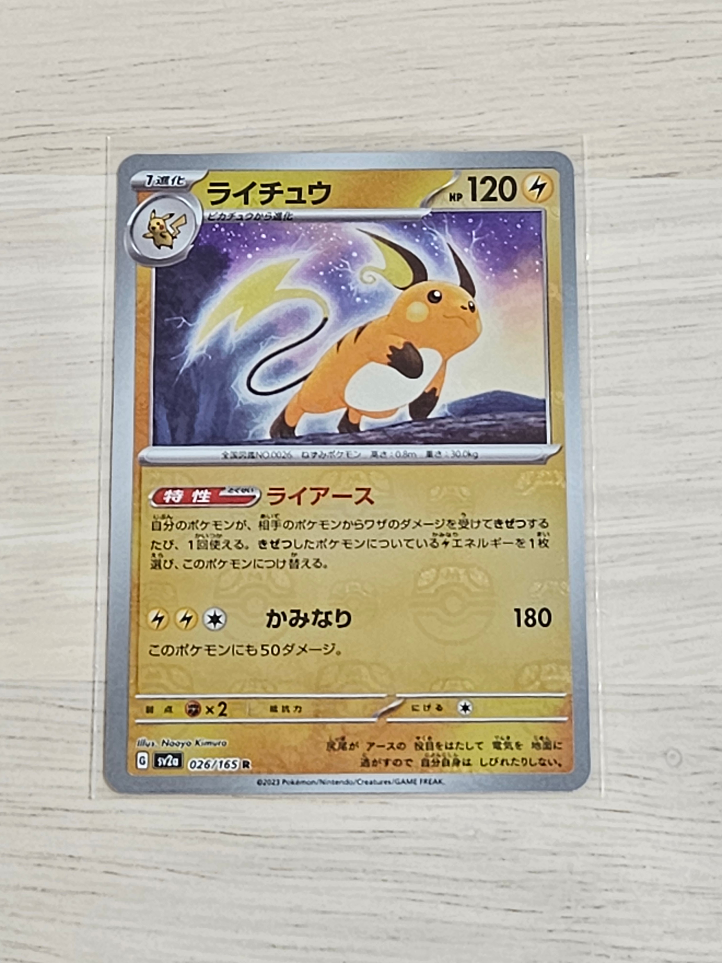 ライチュウ R: マスターボールミラー[SV2a 026/165](強化拡張パック