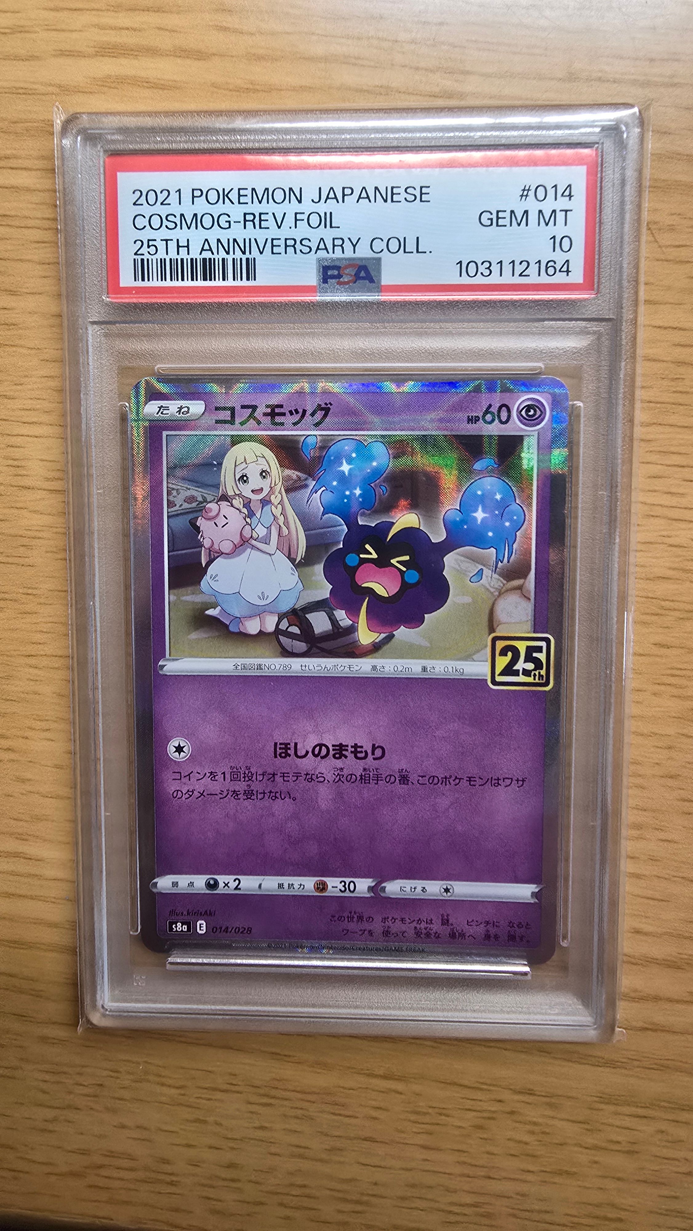 コスモッグ (リーリエ) ミラー [S8a 014/028](拡張パック「25th ANNIVERSARY COLLECTION」)