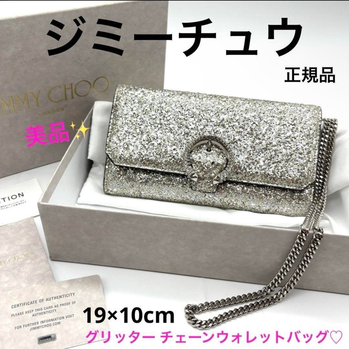 美品！ジミーチュウ グリッター チェーンバッグ ミニショルダー クラッチ