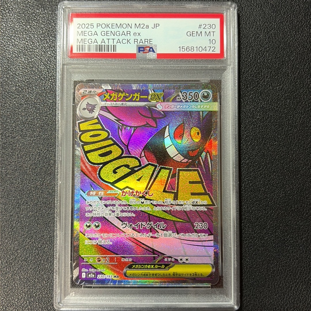 メガゲンガーex MA [M2a 230/193](ハイクラスパック「MEGAドリームex