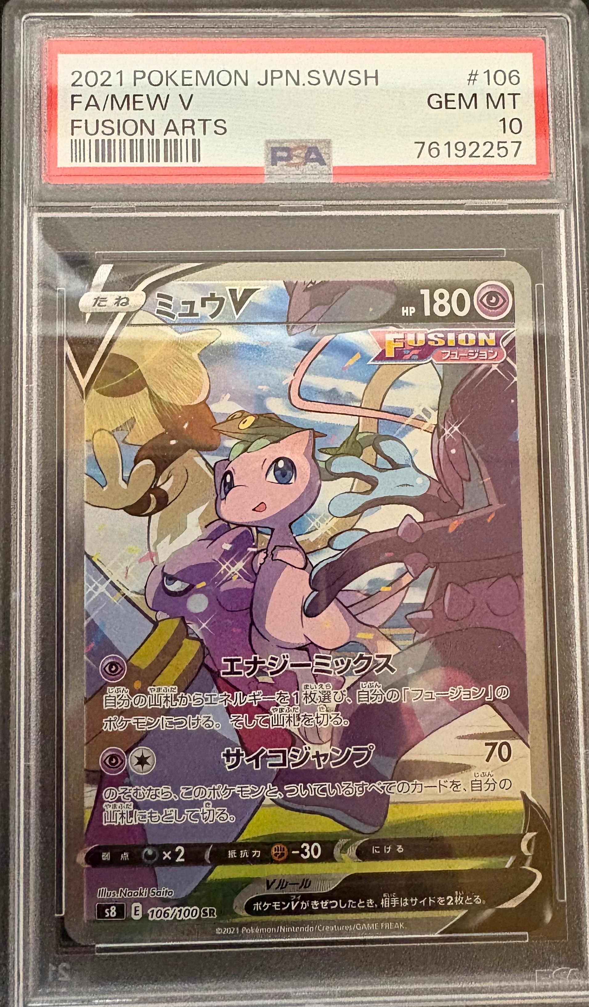 ミュウV SR: SA[S8 106/100](拡張パック「フュージョンアーツ」)