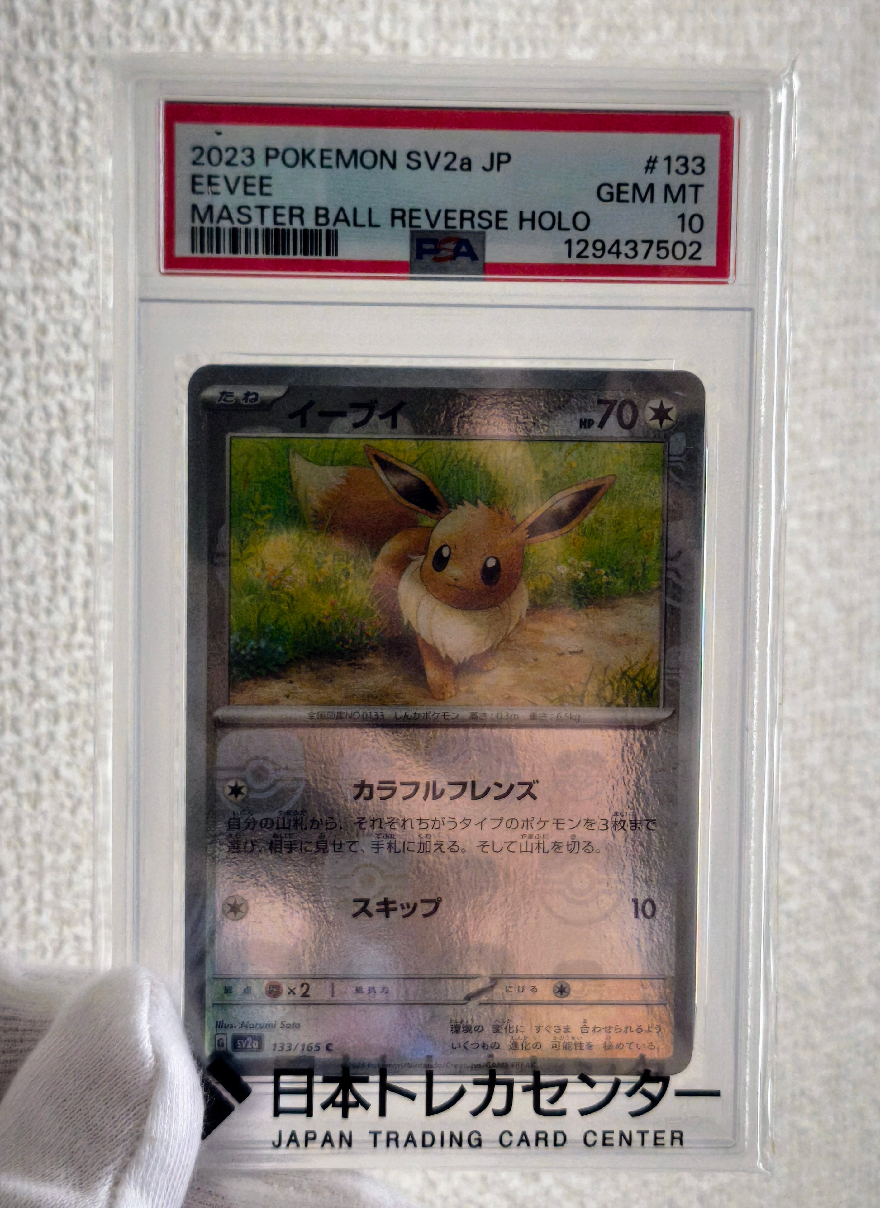 イーブイ C: マスターボールミラー[SV2a 133/165](強化拡張パック「ポケモンカード151」)
