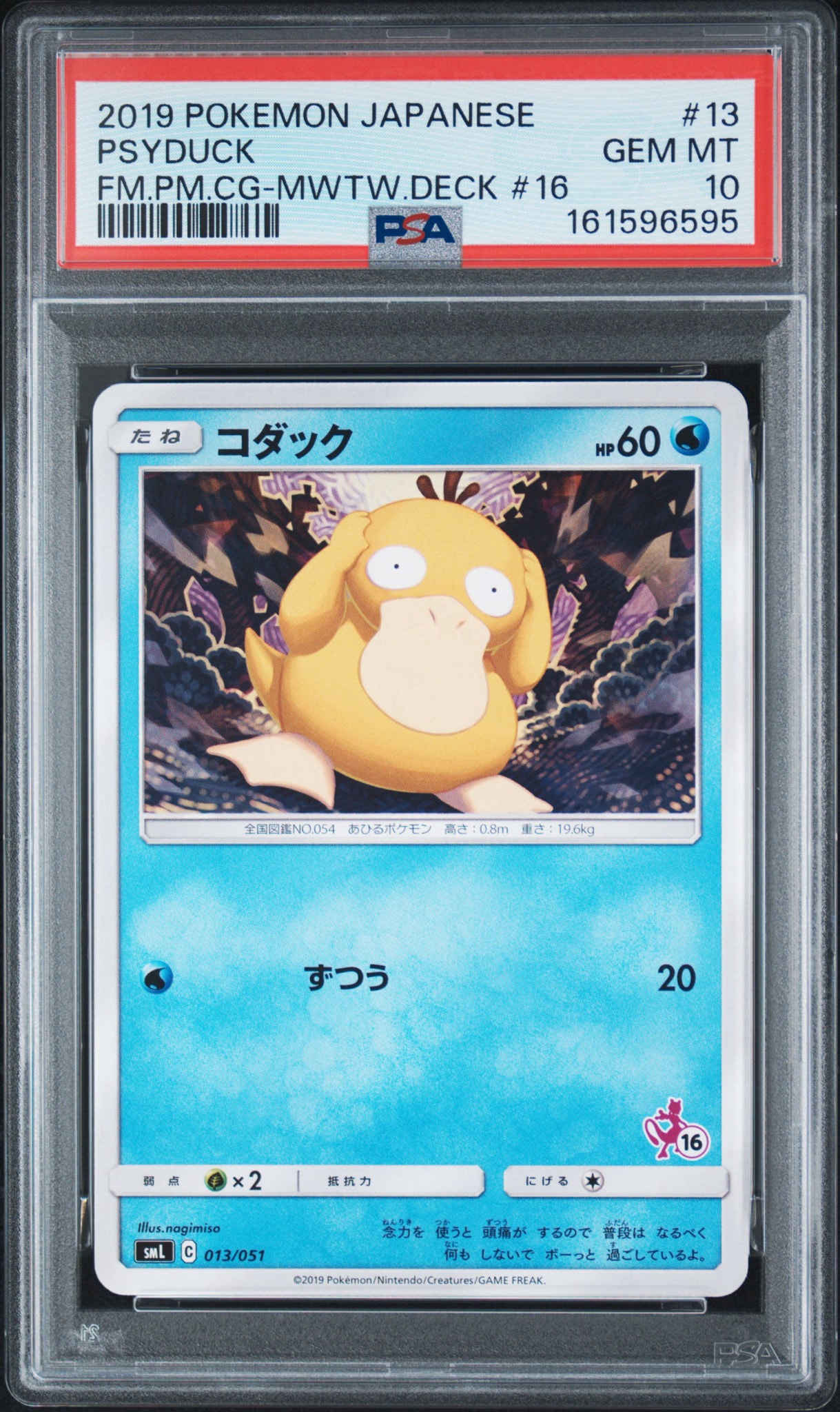コダック [SML 013/051](サン&ムーン「ファミリーポケモンカードゲーム」)