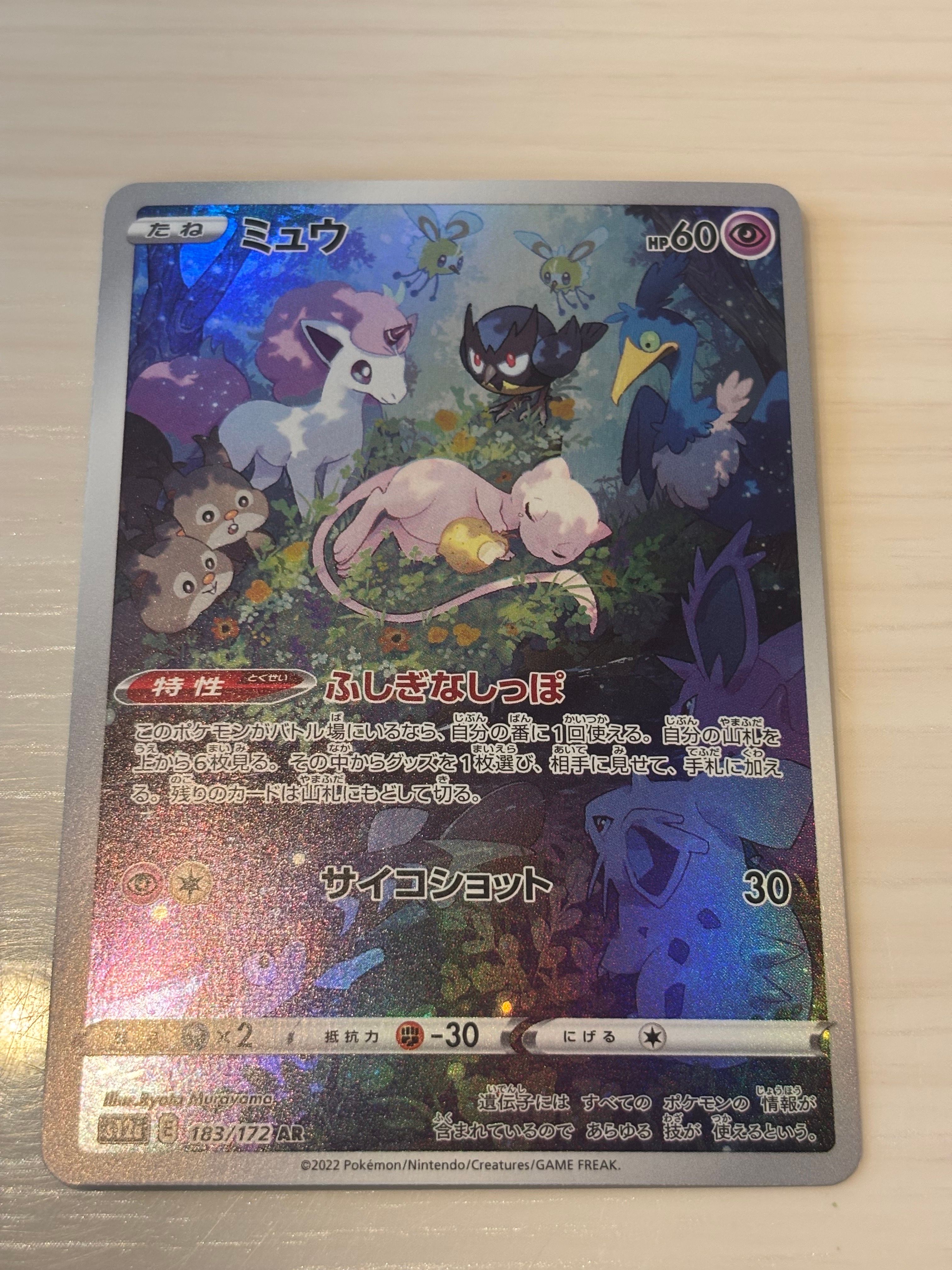 ミュウ AR[s12a 183/172](ハイクラスパック「VSTARユニバース」)