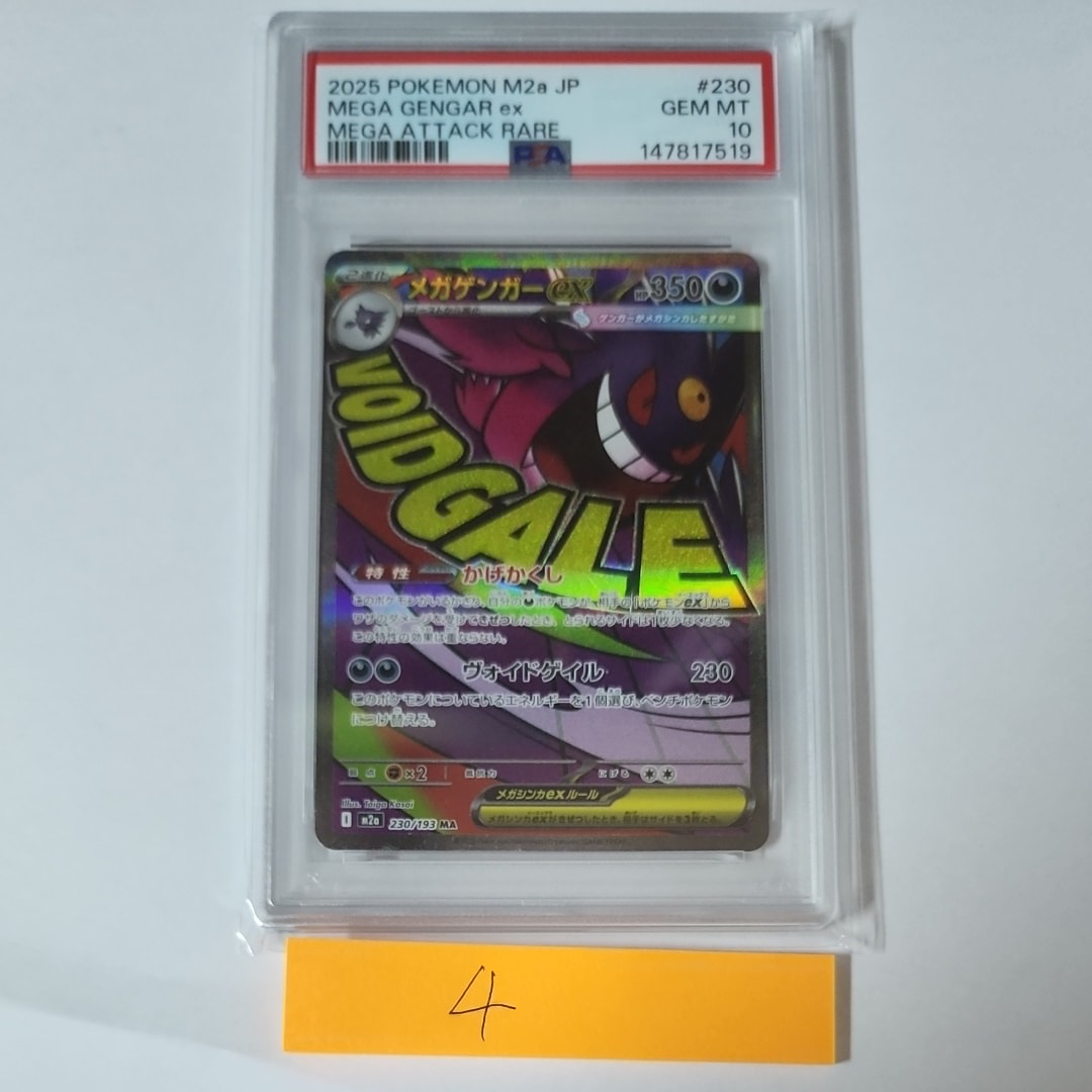 メガゲンガーex MA [M2a 230/193](ハイクラスパック「MEGAドリームex」)