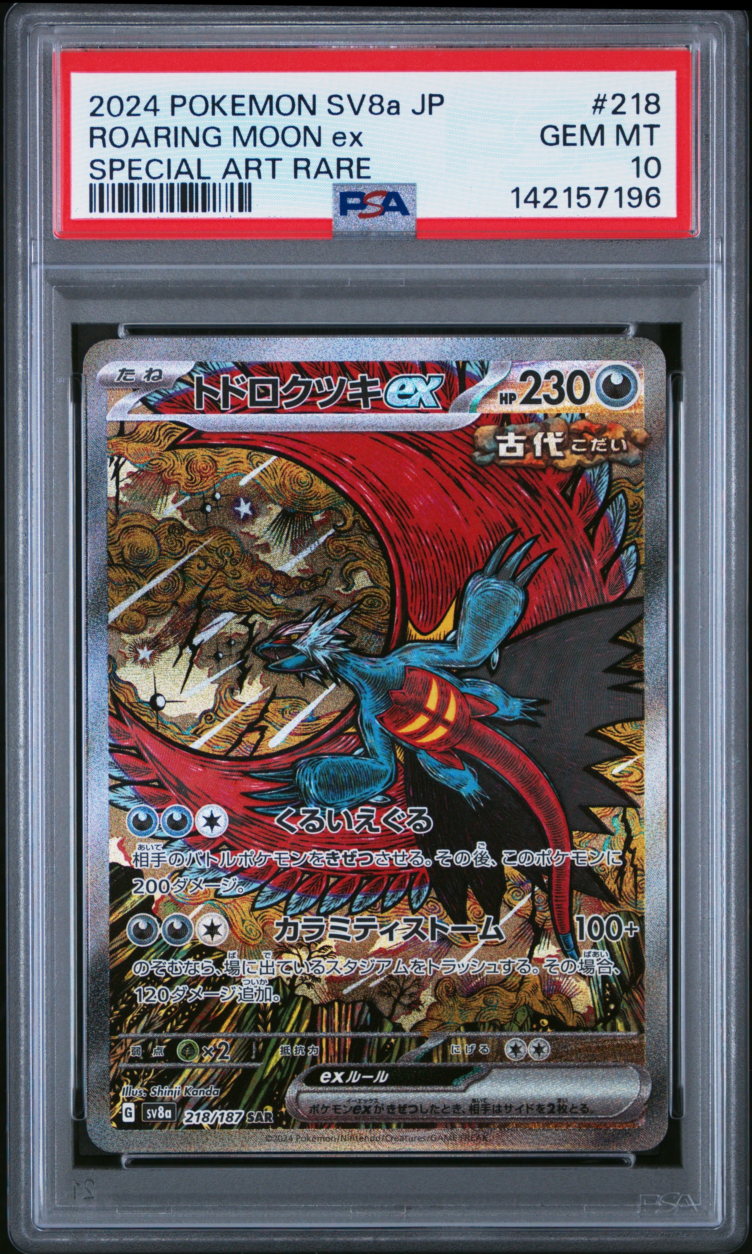 トドロクツキex SAR [SV8a 218/187](ハイクラスパック「テラスタル