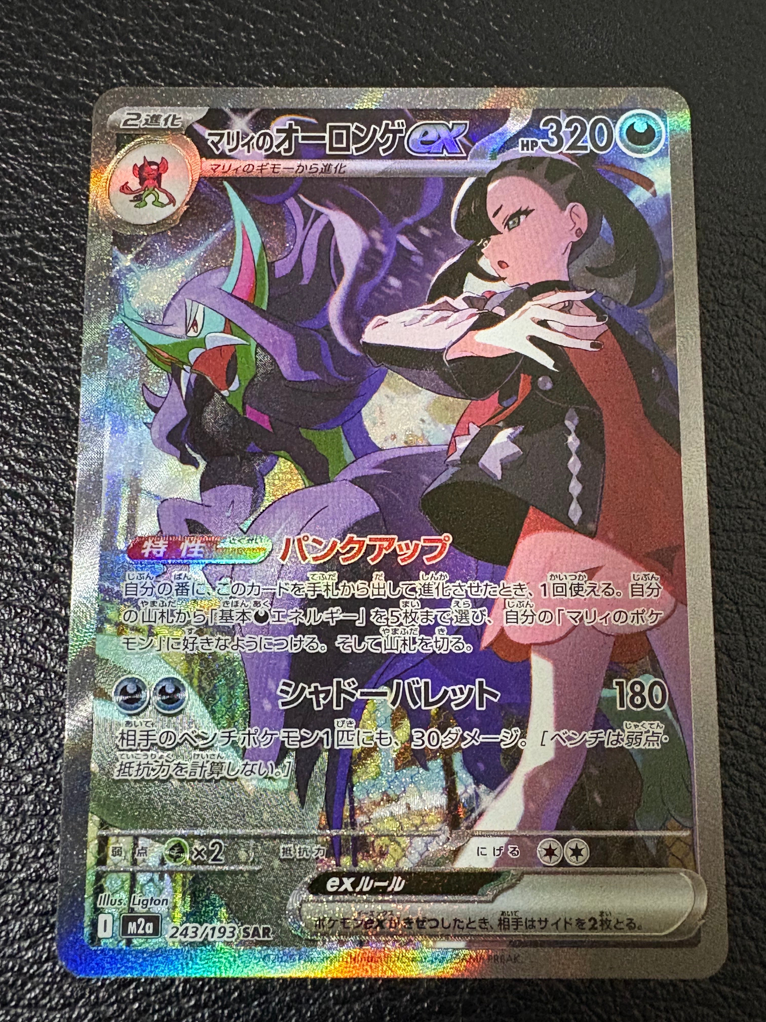 マリィのオーロンゲex SAR [M2a 243/193](ハイクラスパック「MEGAドリームex」)