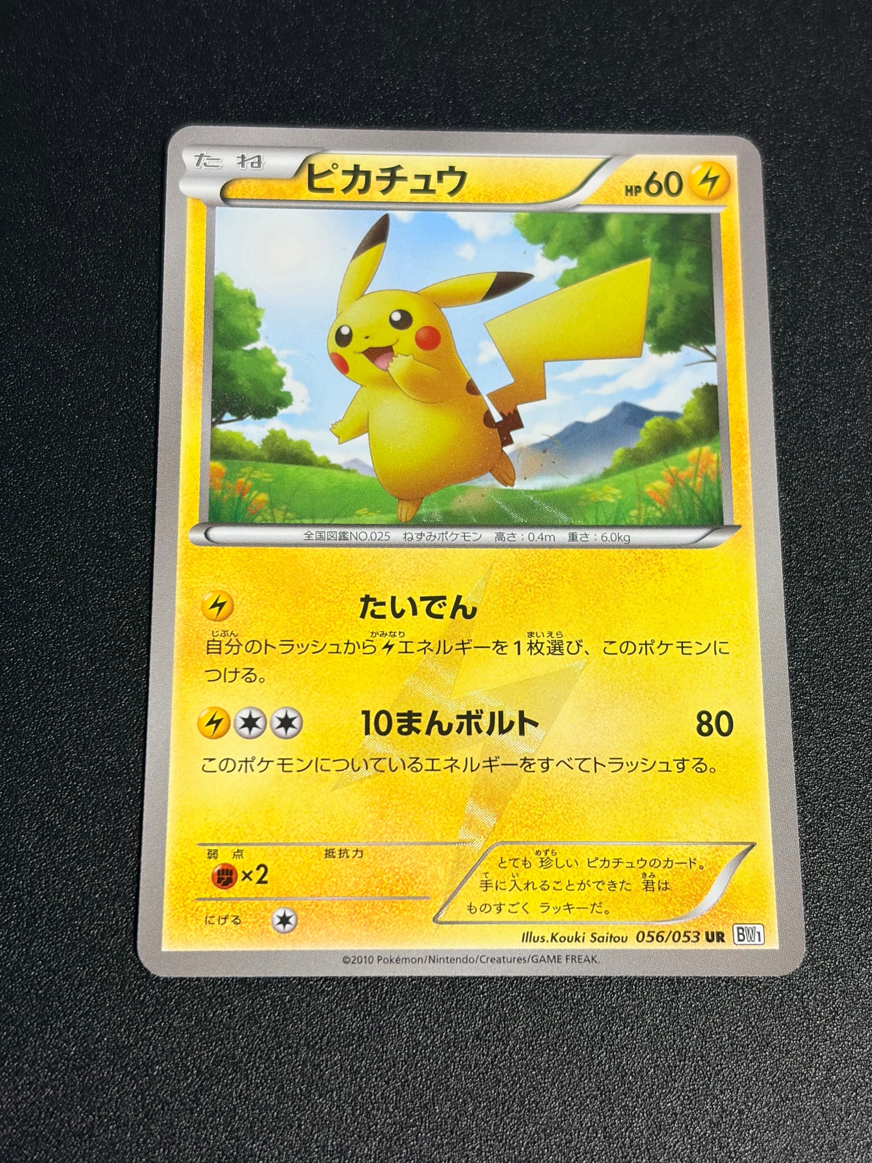 ピカチュウ UR :1ED [BW1 056/053](拡張パック「ブラックコレクション