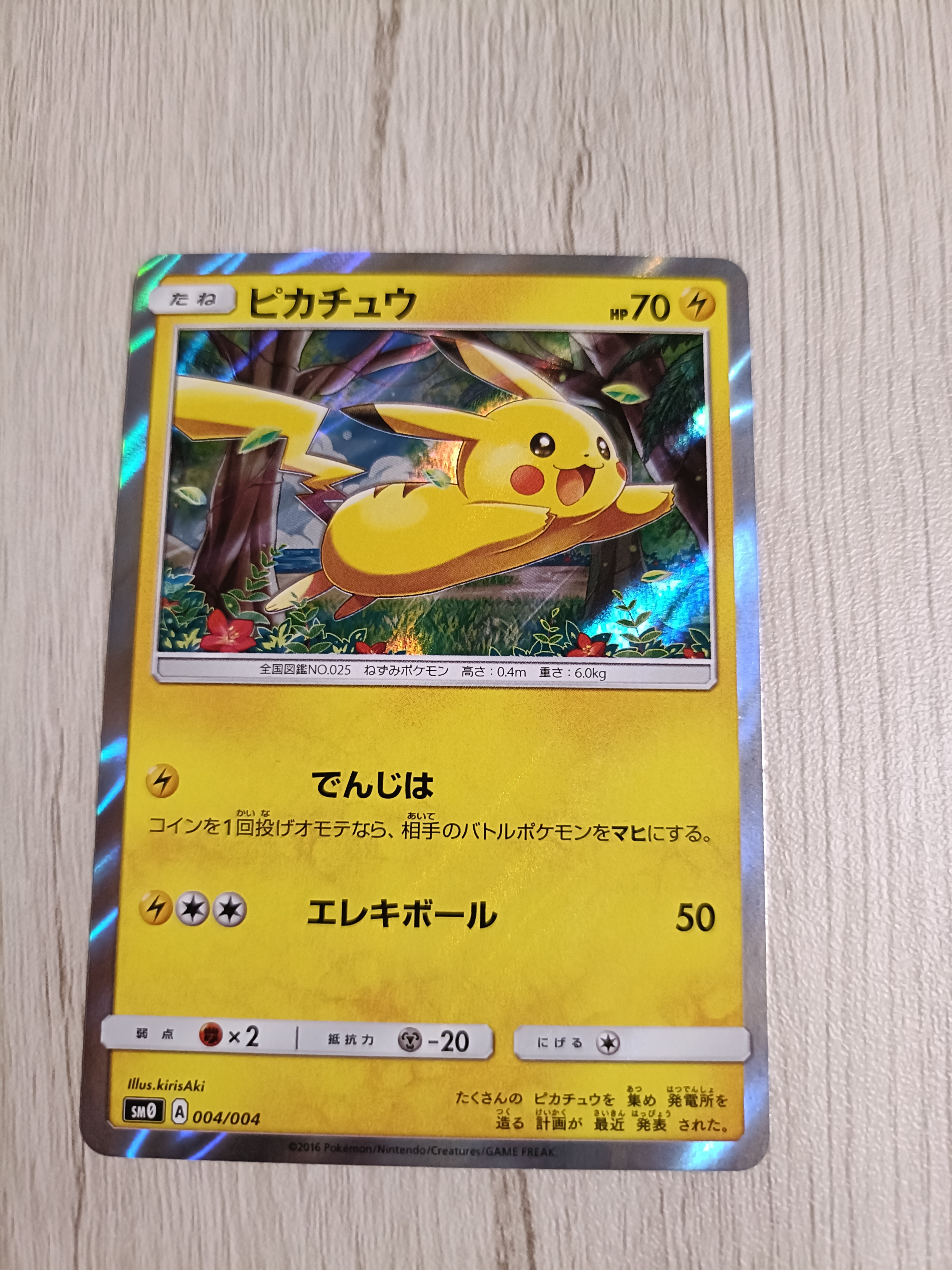 ピカチュウ [SM0 004/004](ピカチュウと新しい仲間たち)の新品/中古