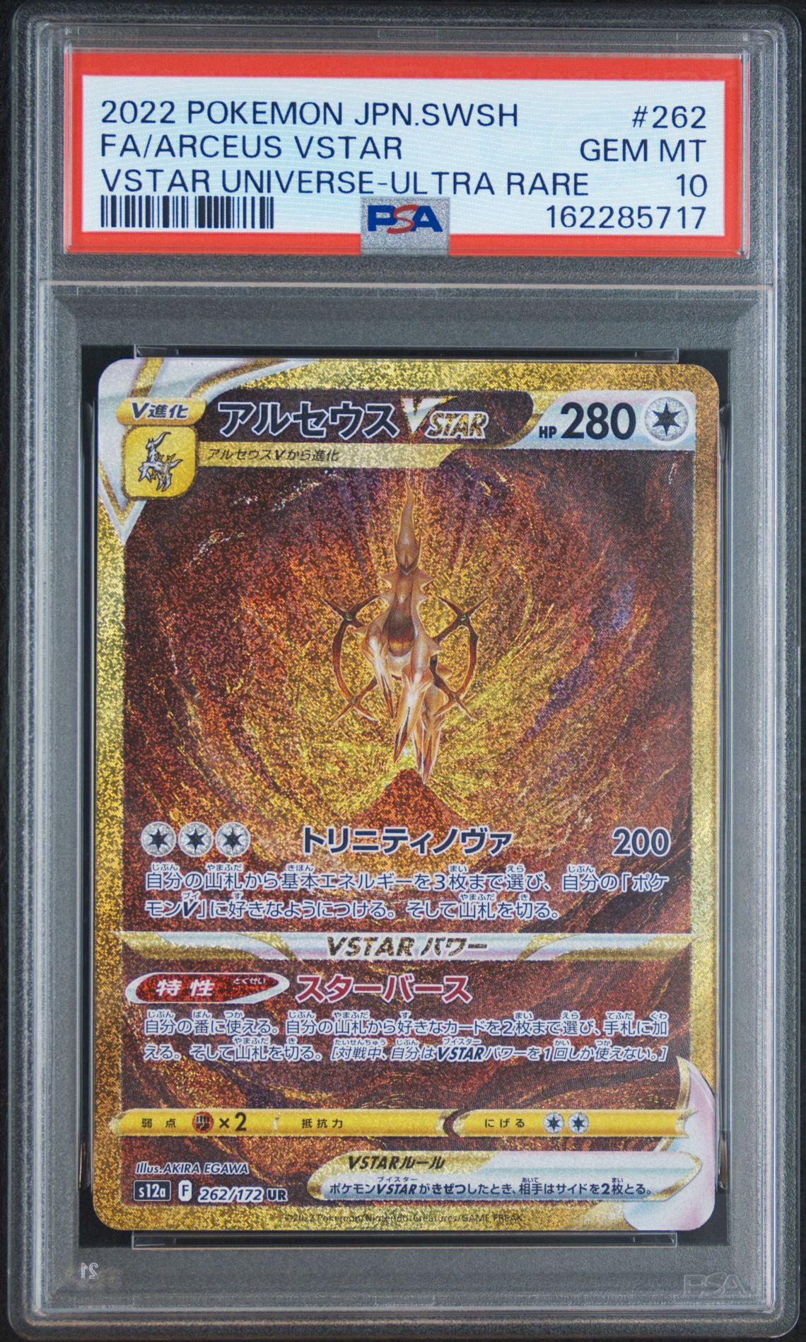 PSA10】アルセウスVSTAR UR[s12a 262/172](ハイクラスパック「VSTAR